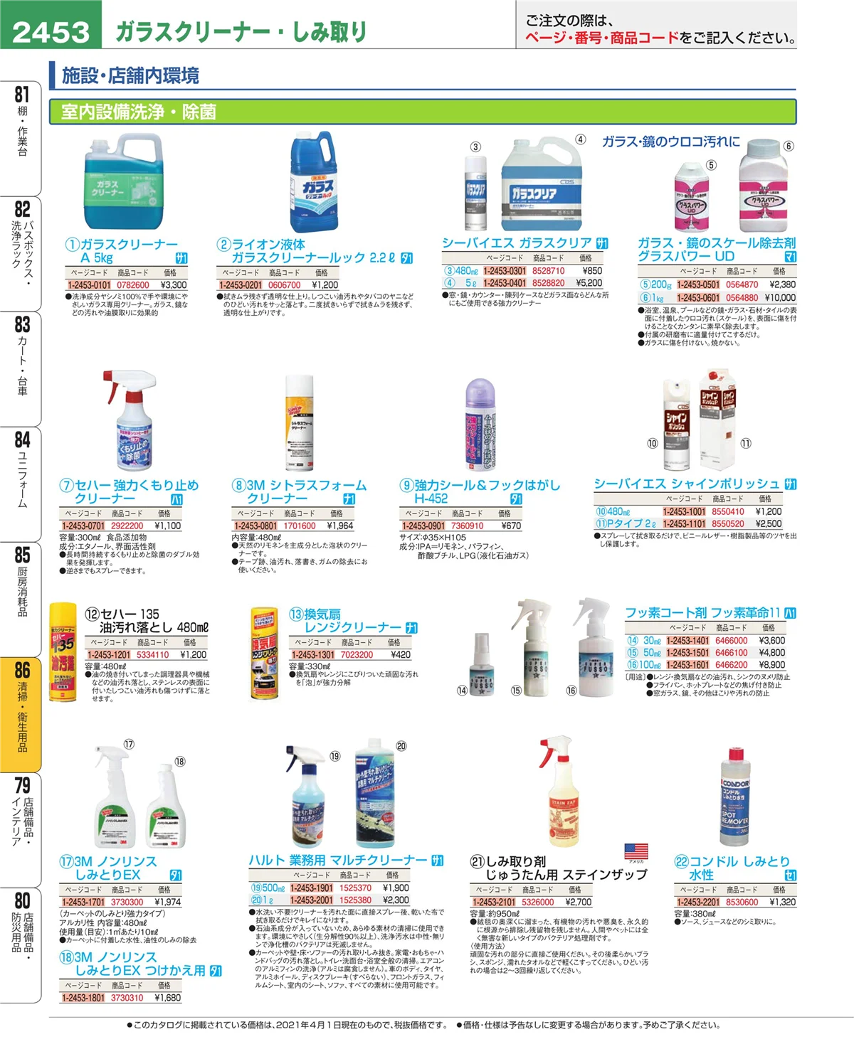 EBM業務用厨房用品カタログvol.21・ページ番号2453・清掃・衛生用品