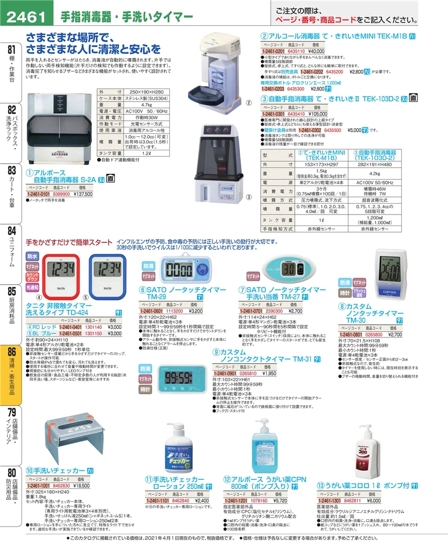 清掃・衛生用品 ページ2461