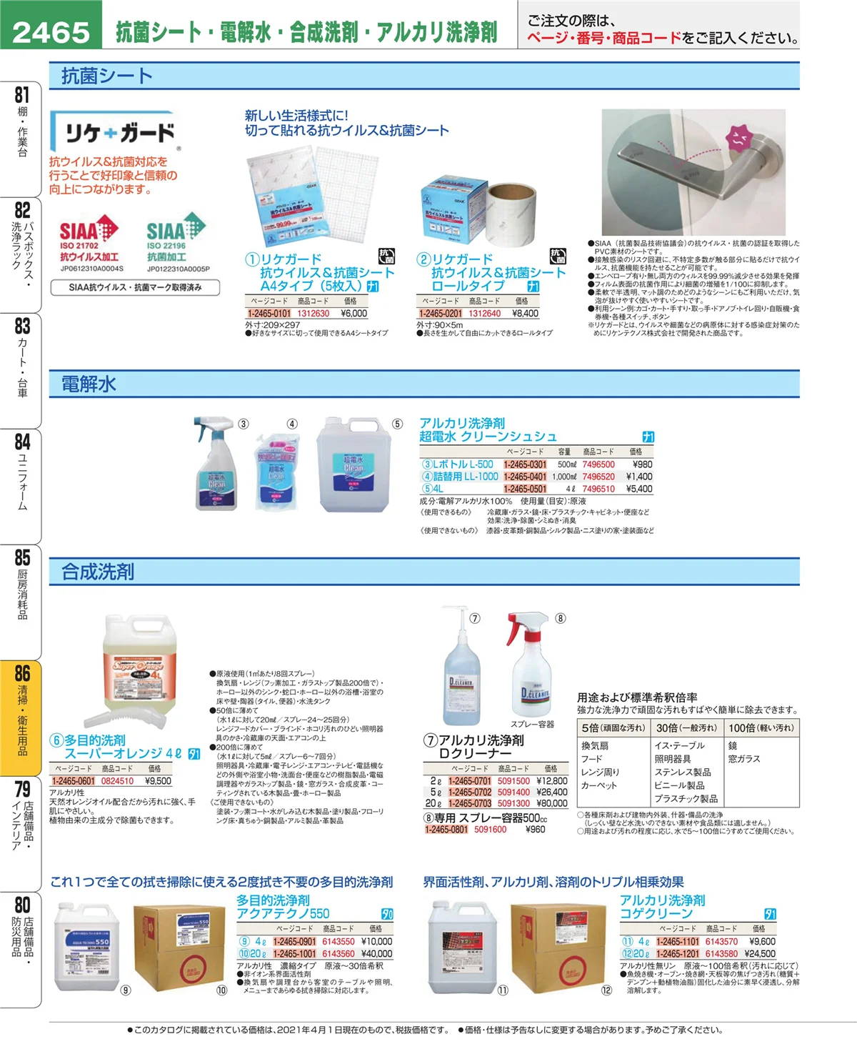 EBM業務用厨房用品カタログvol.21・ページ番号2465・清掃・衛生用品