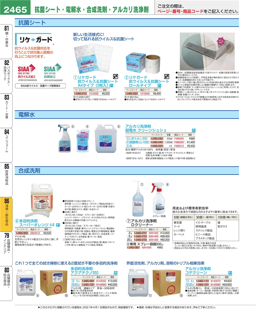 清掃・衛生用品 ページ2465