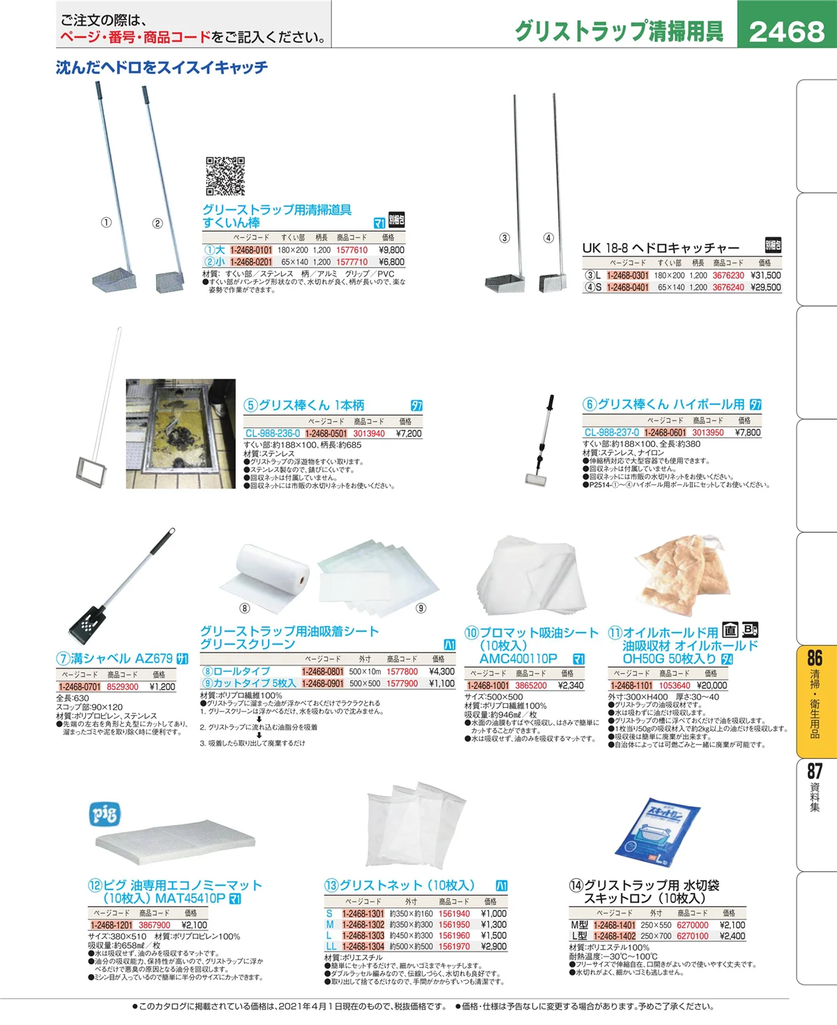 EBM業務用厨房用品カタログvol.21・ページ番号2468・清掃・衛生用品