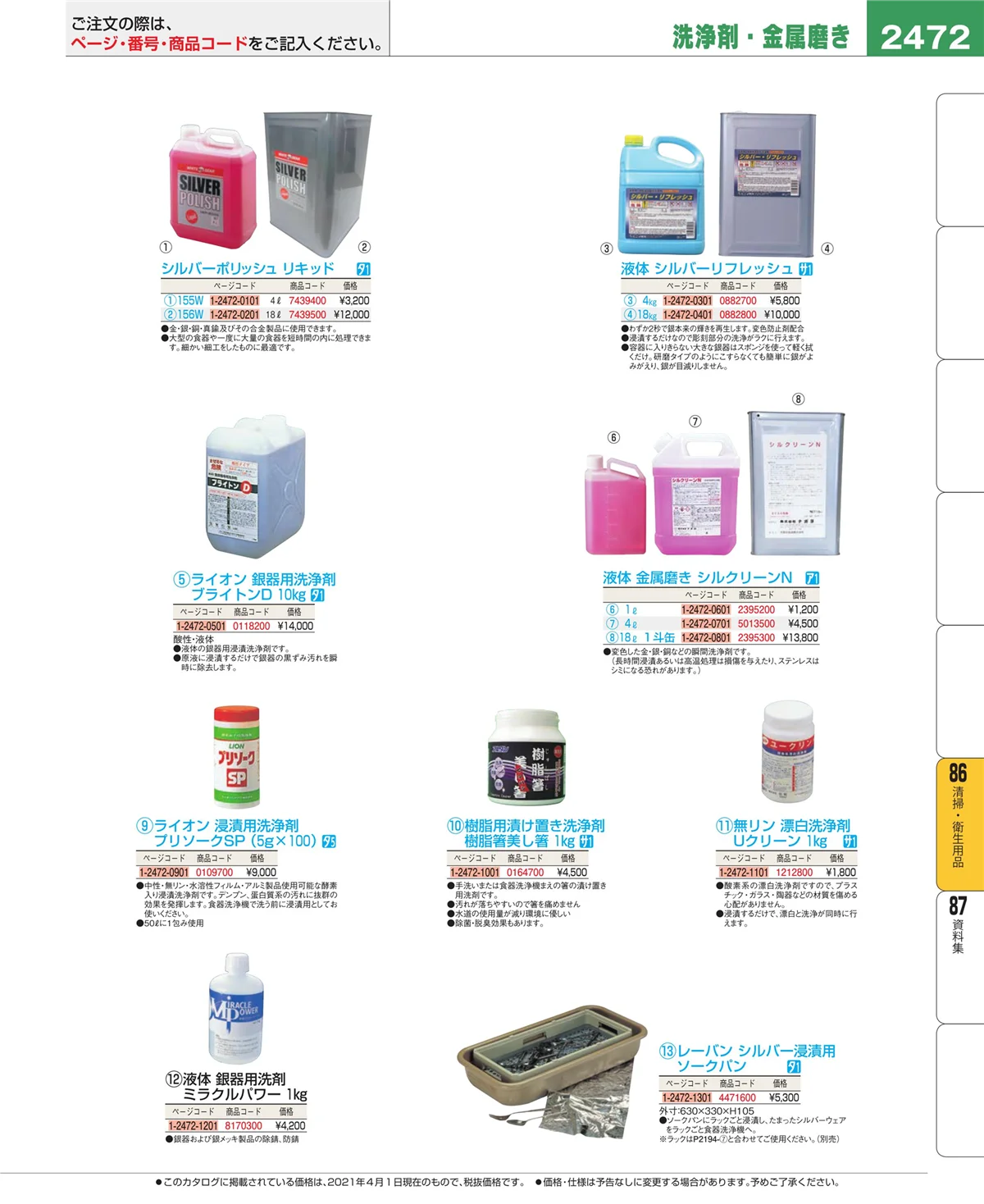 EBM業務用厨房用品カタログvol.21・ページ番号2472・清掃・衛生用品