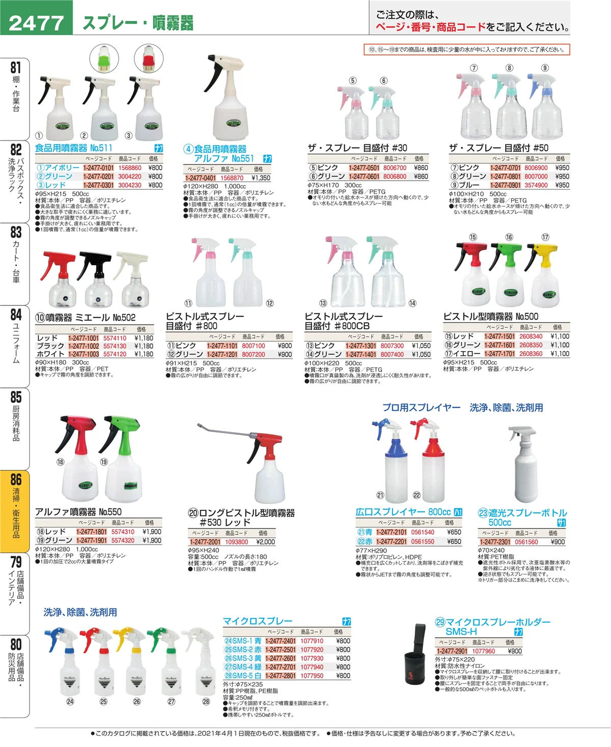 EBM業務用厨房用品カタログvol.21・ページ番号2477・清掃・衛生用品