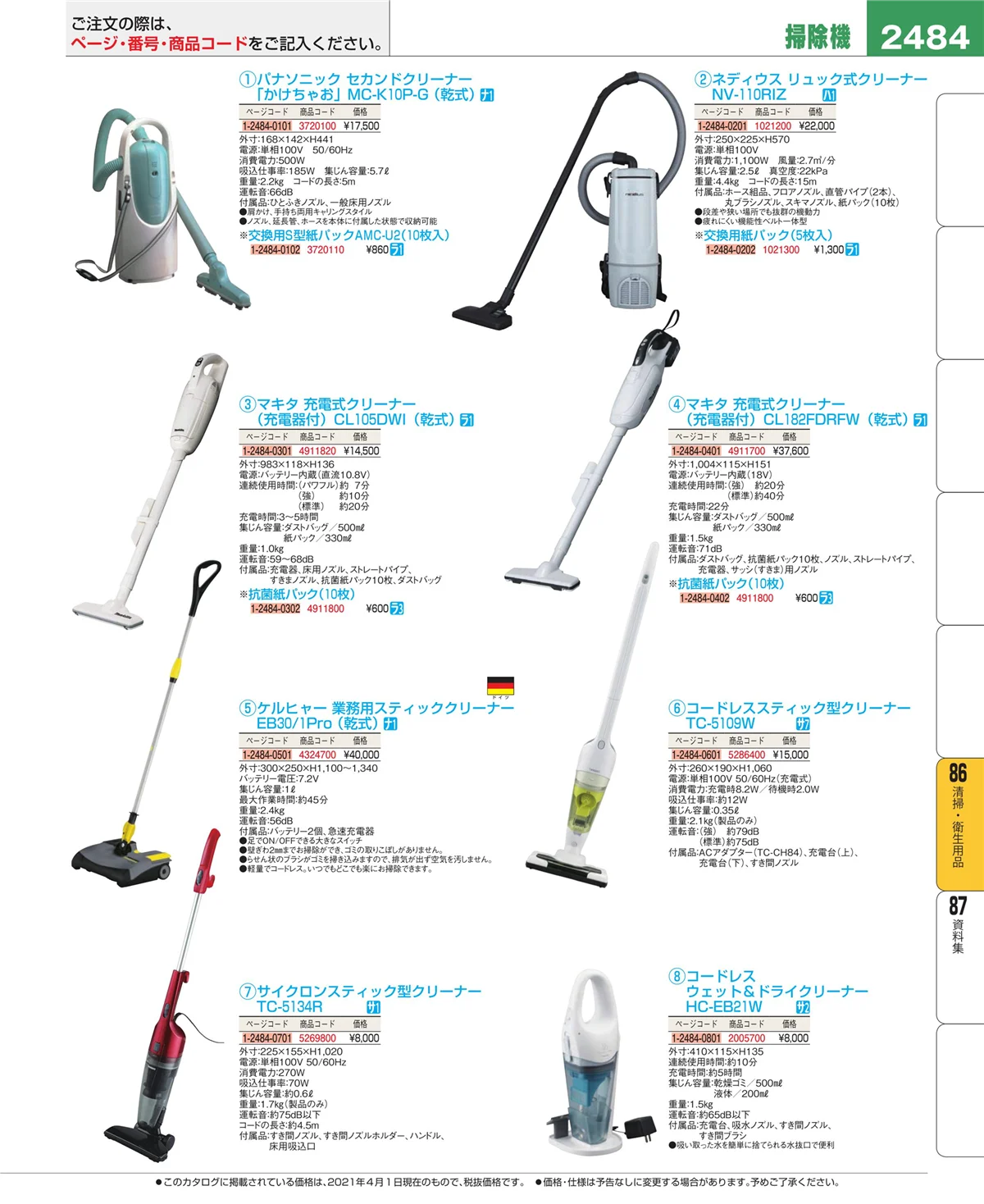 EBM業務用厨房用品カタログvol.21・ページ番号2484・清掃・衛生用品