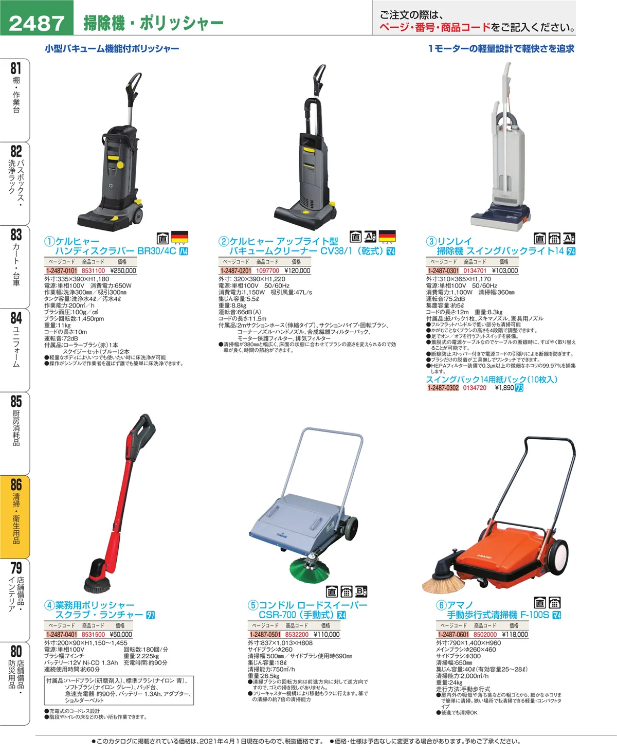 EBM業務用厨房用品カタログvol.21・ページ番号2487・清掃・衛生用品