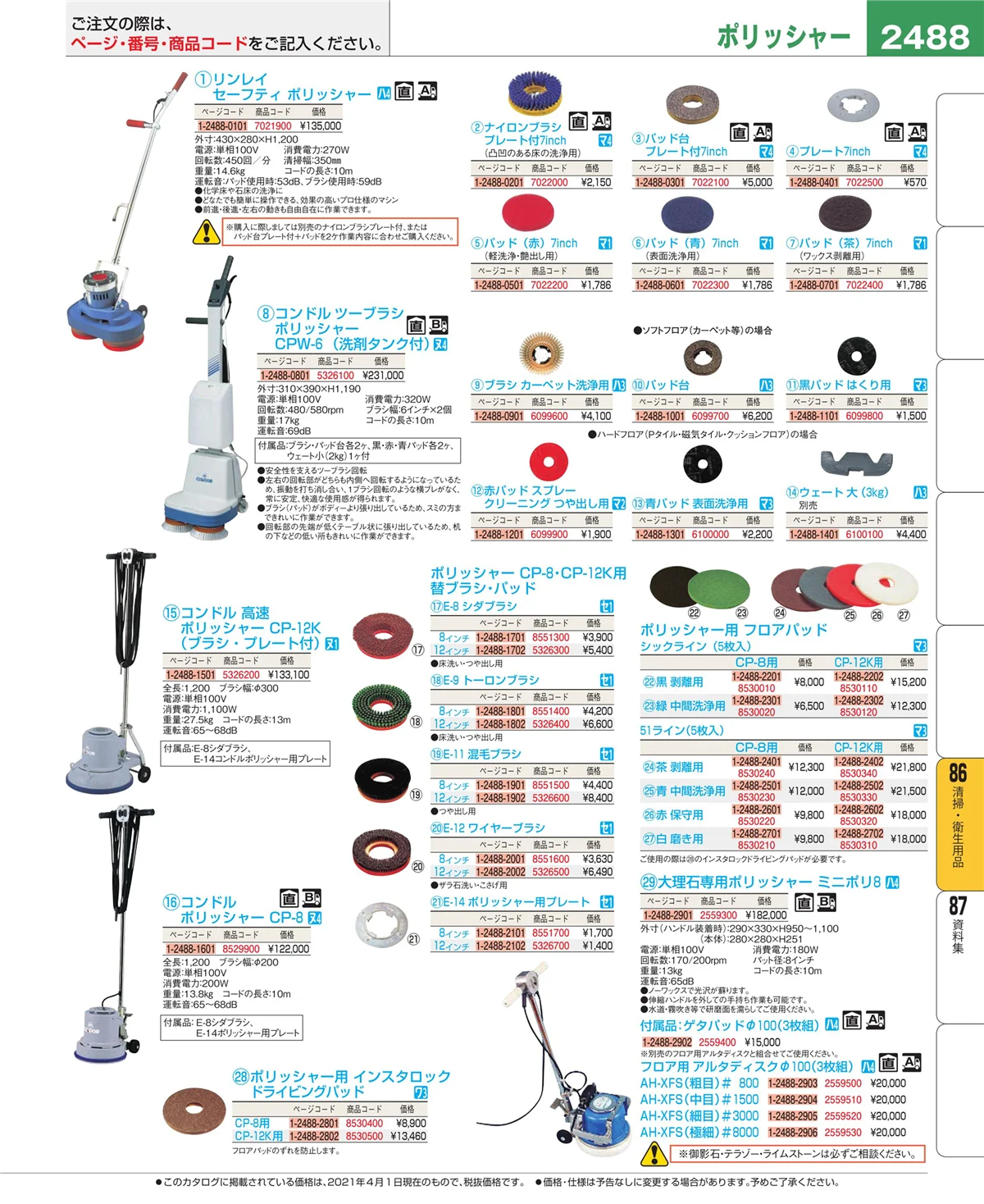 EBM業務用厨房用品カタログvol.21・ページ番号2488・清掃・衛生用品