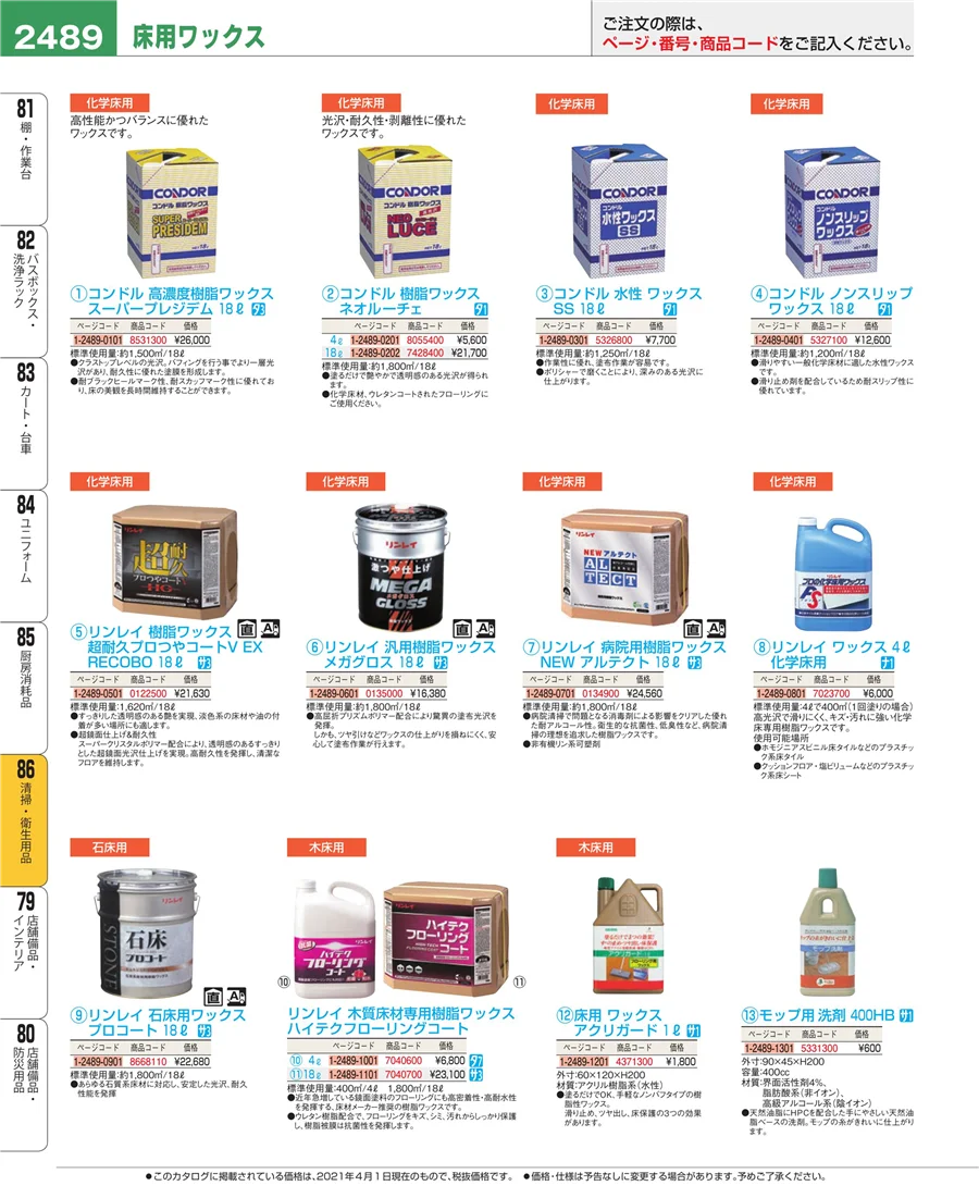 清掃・衛生用品 ページ2489
