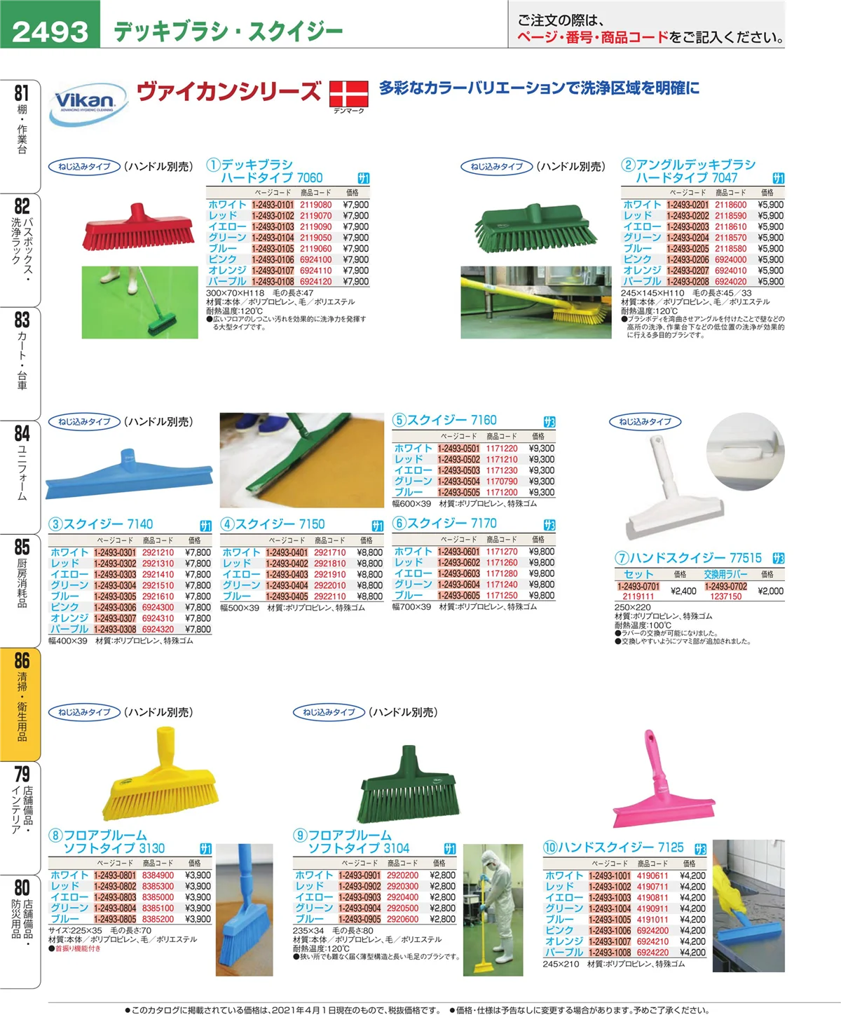 EBM業務用厨房用品カタログvol.21・ページ番号2493・清掃・衛生用品
