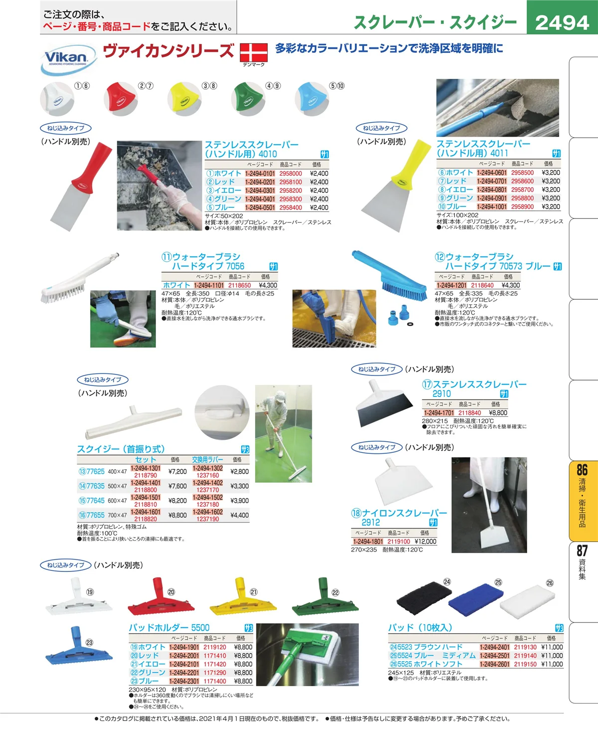 EBM業務用厨房用品カタログvol.21・ページ番号2494・清掃・衛生用品