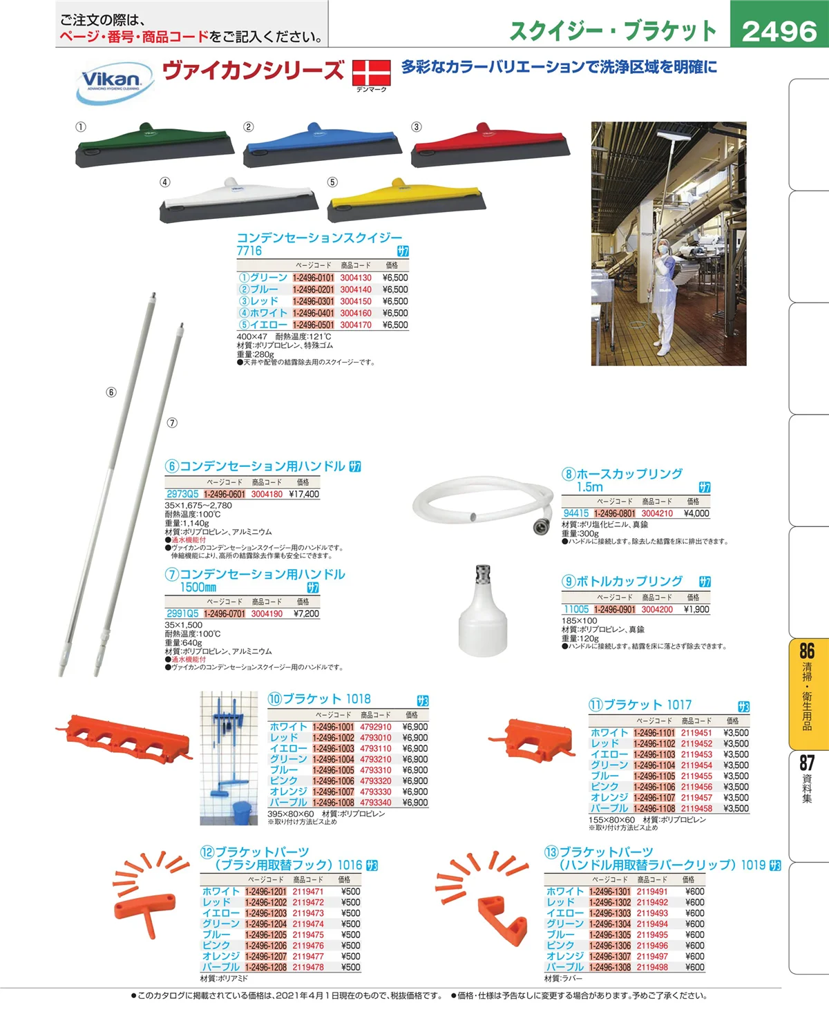 EBM業務用厨房用品カタログvol.21・ページ番号2496・清掃・衛生用品
