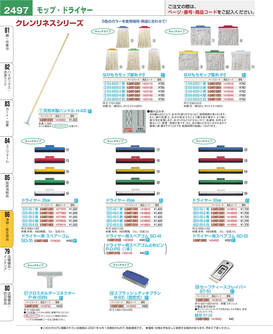 清掃・衛生用品 ページ2497