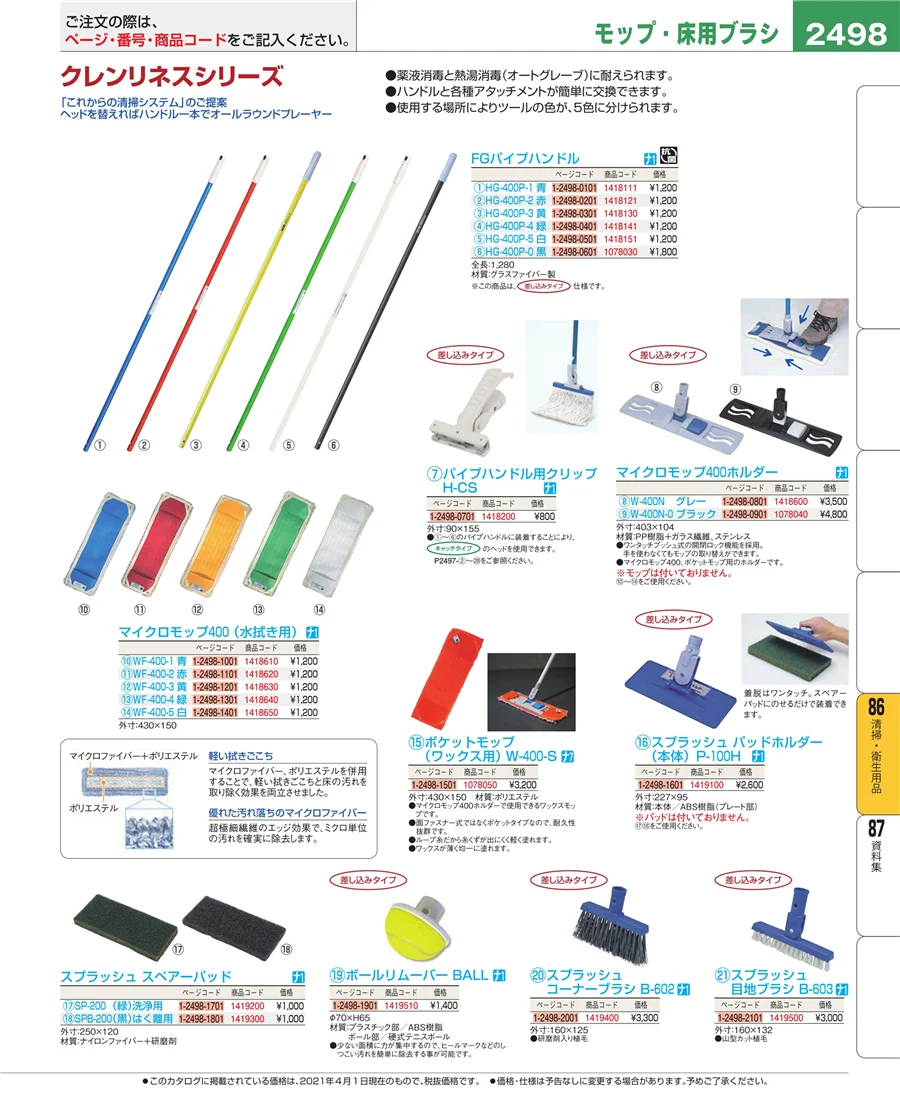 清掃・衛生用品 ページ2498