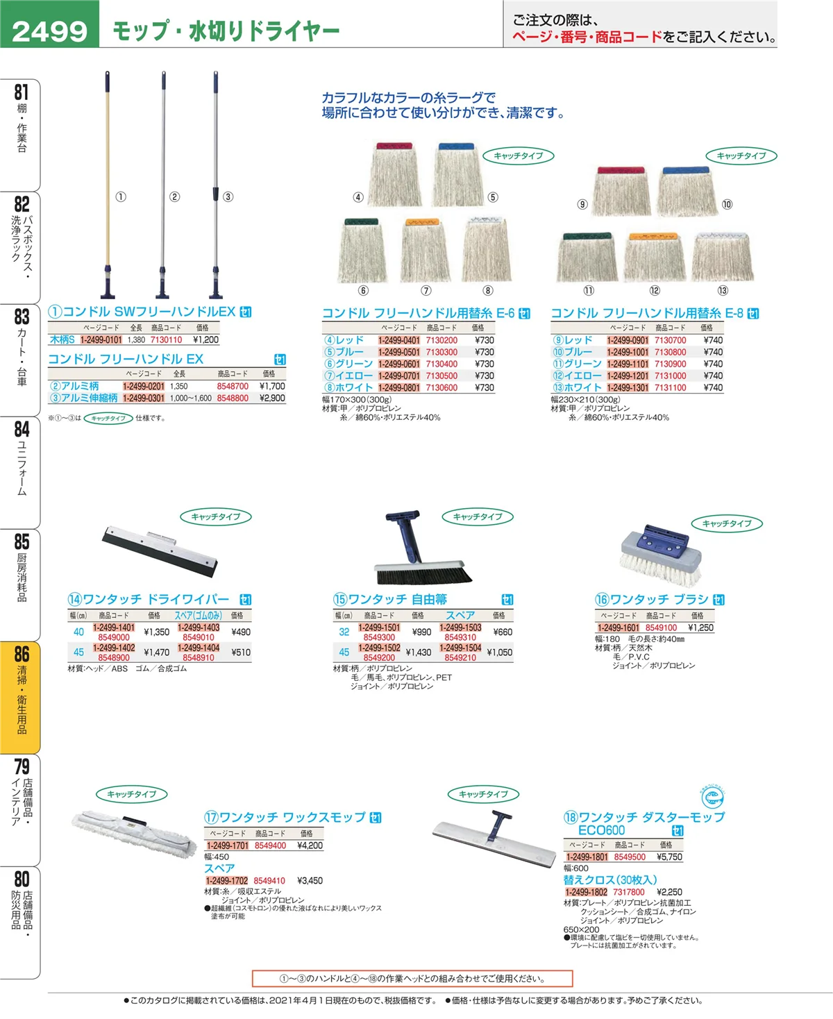 EBM業務用厨房用品カタログvol.21・ページ番号2499・清掃・衛生用品