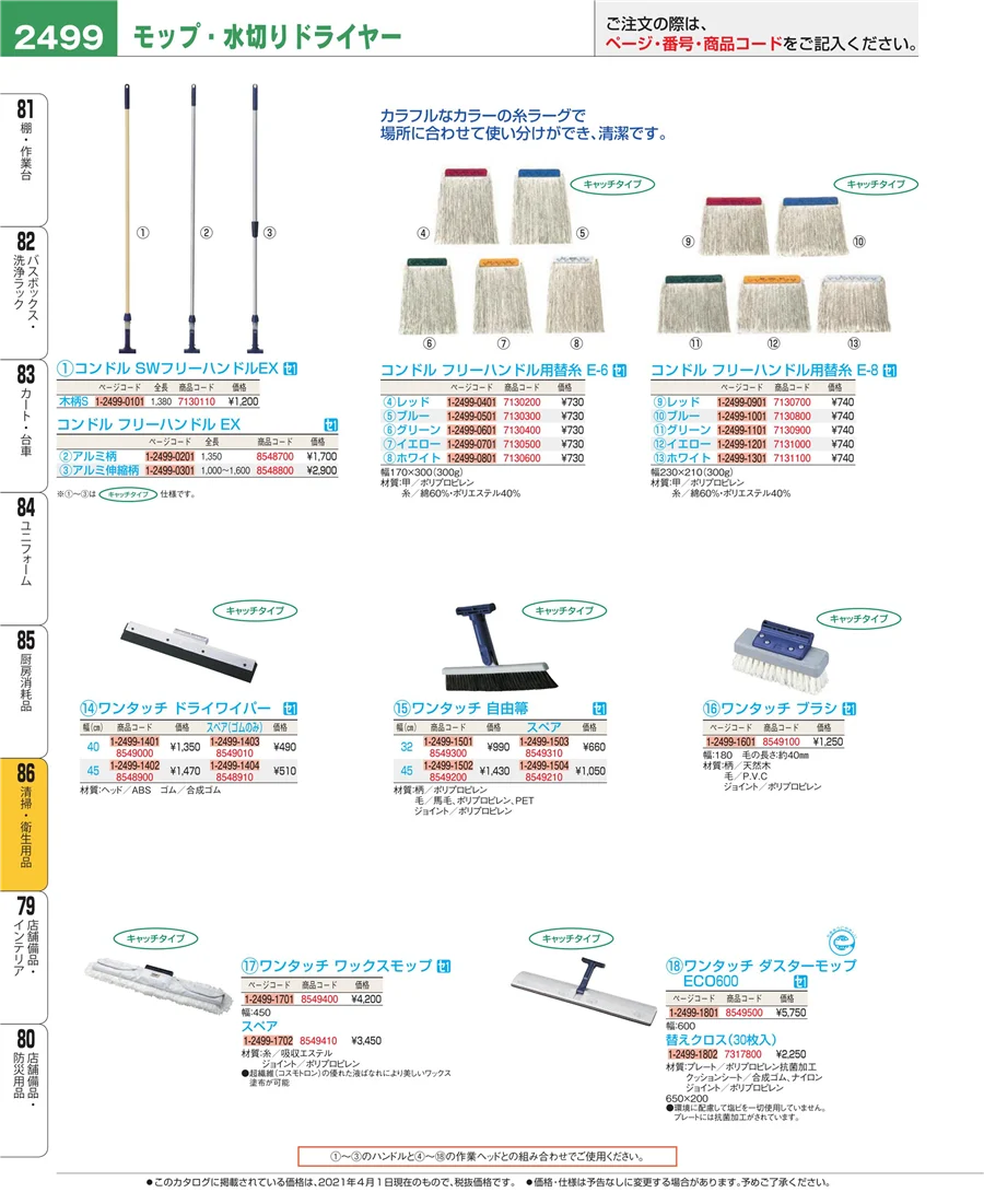 清掃・衛生用品 ページ2499
