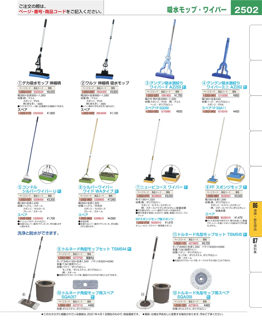 清掃・衛生用品 ページ2502