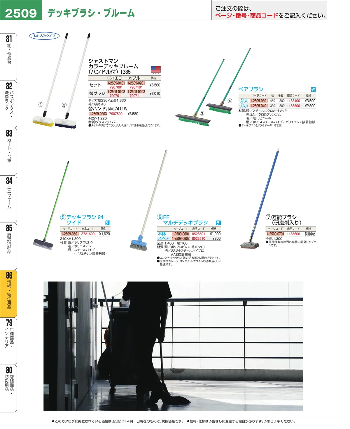 EBM業務用厨房用品カタログvol.21・ページ番号2509・清掃・衛生用品