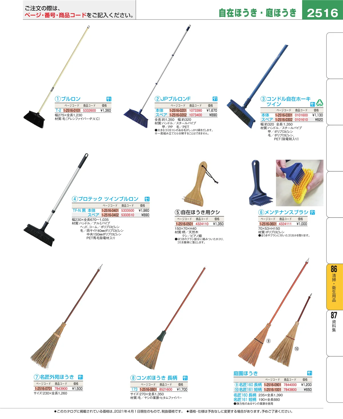 EBM業務用厨房用品カタログvol.21・ページ番号2516・清掃・衛生用品