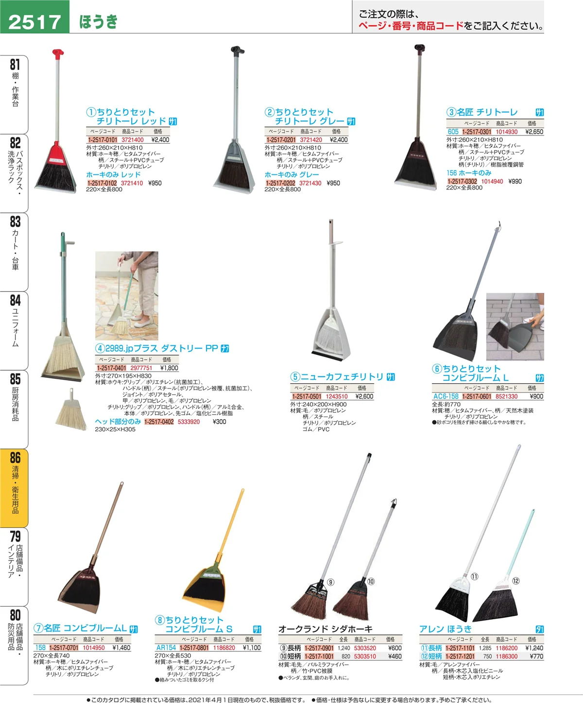 EBM業務用厨房用品カタログvol.21・ページ番号2517・清掃・衛生用品