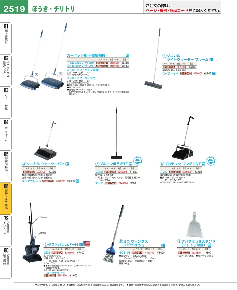 清掃・衛生用品 ページ2519