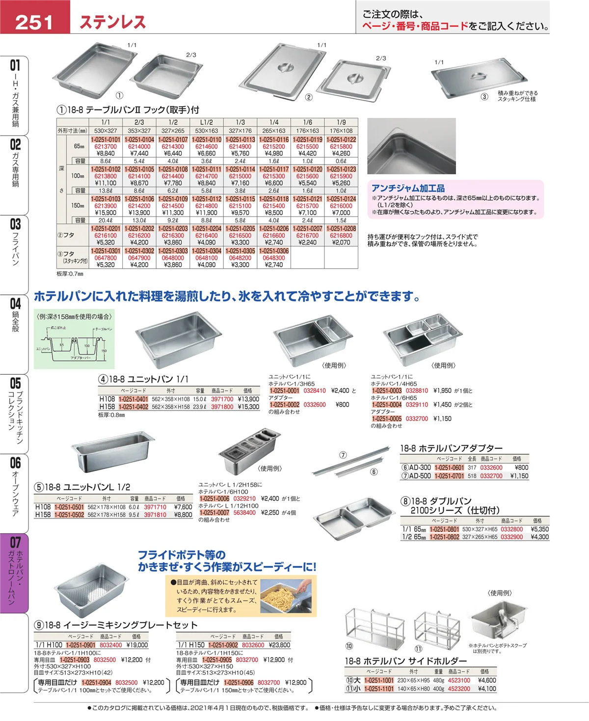 EBM業務用厨房用品カタログvol.21・ページ番号251・ホテルパン・ガストロノームパン