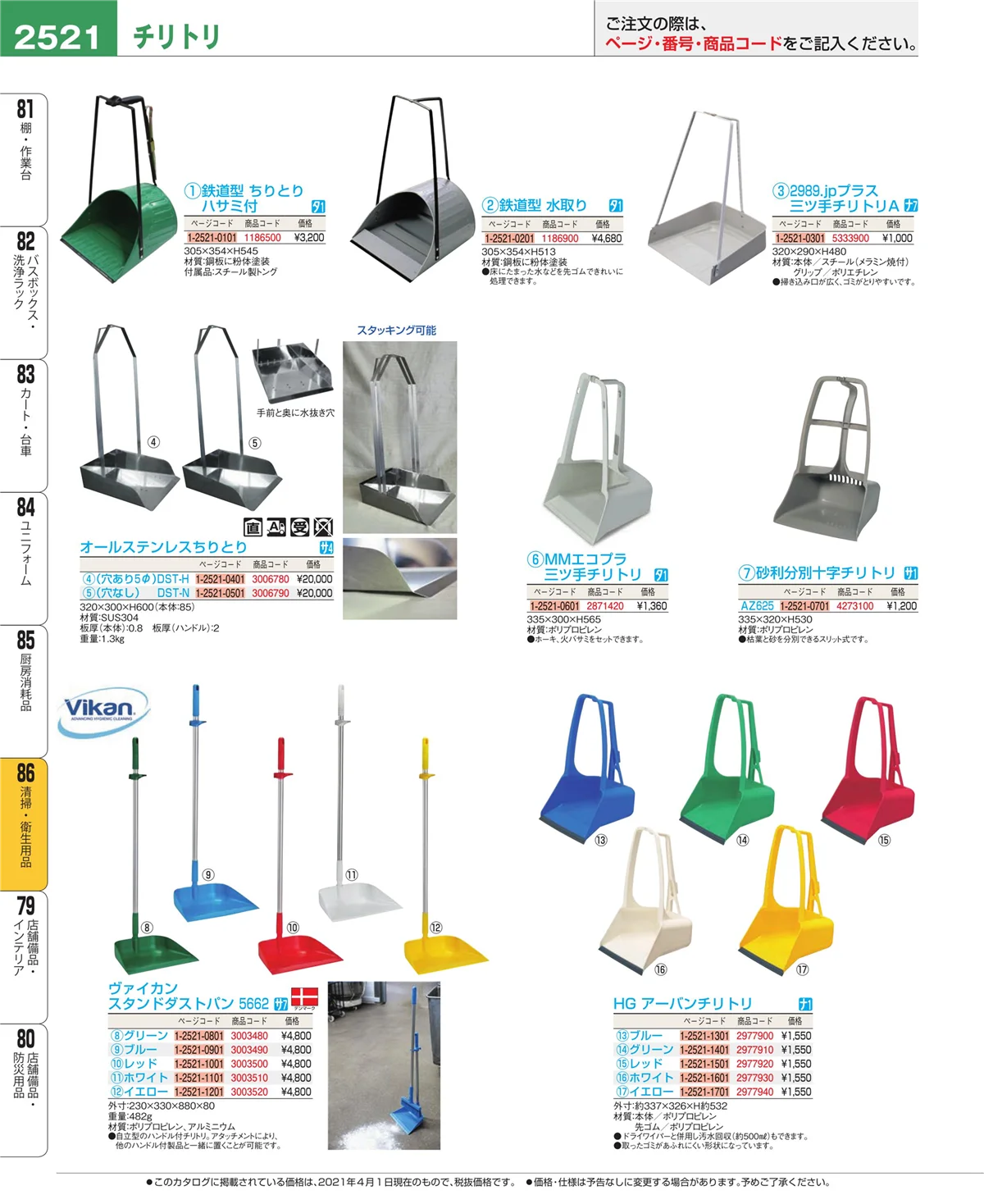EBM業務用厨房用品カタログvol.21・ページ番号2521・清掃・衛生用品