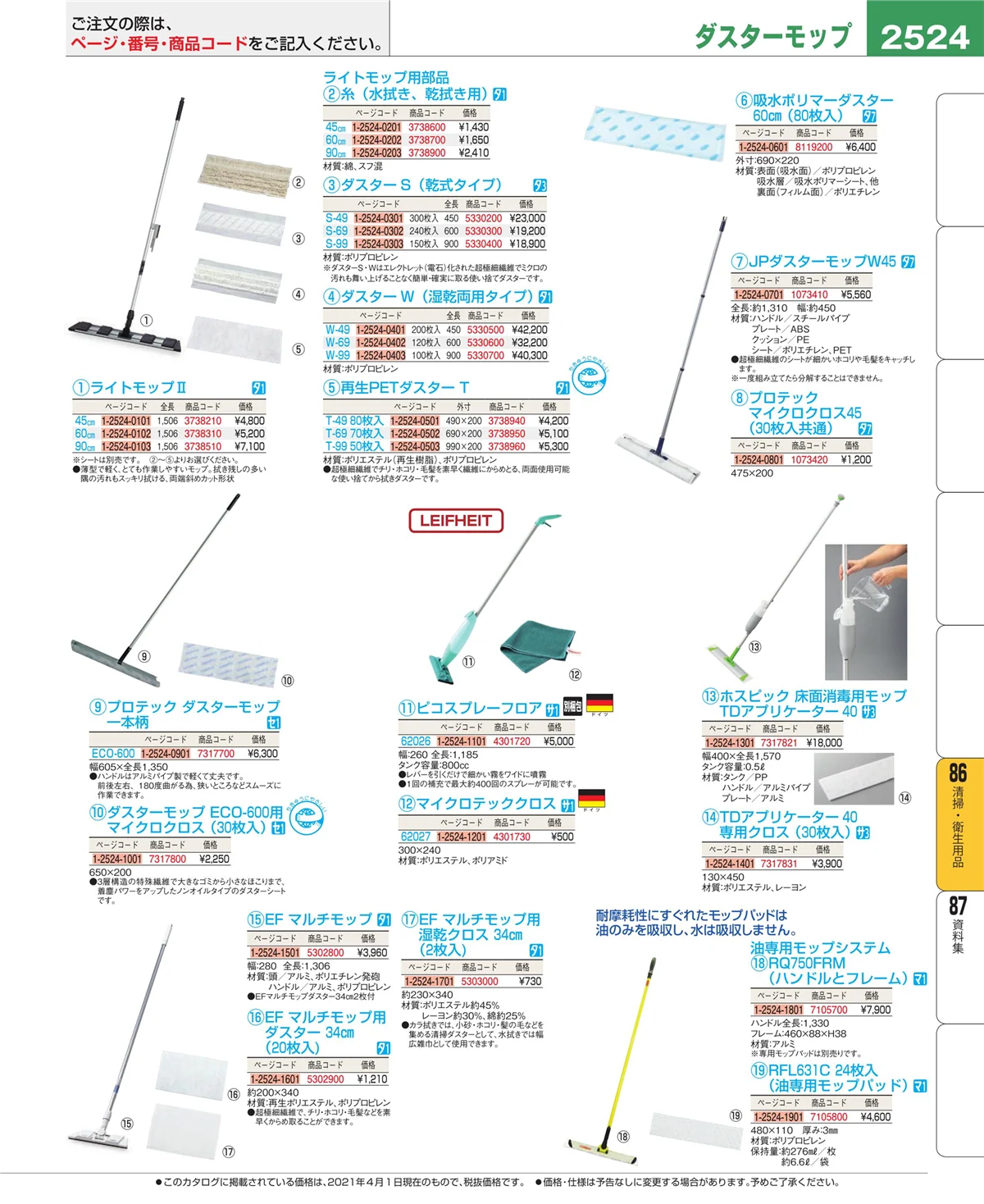 EBM業務用厨房用品カタログvol.21・ページ番号2524・清掃・衛生用品