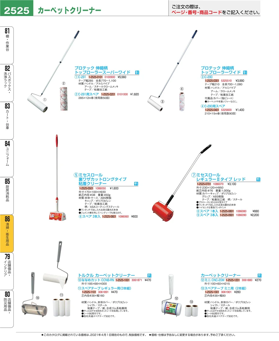 清掃・衛生用品 ページ2525