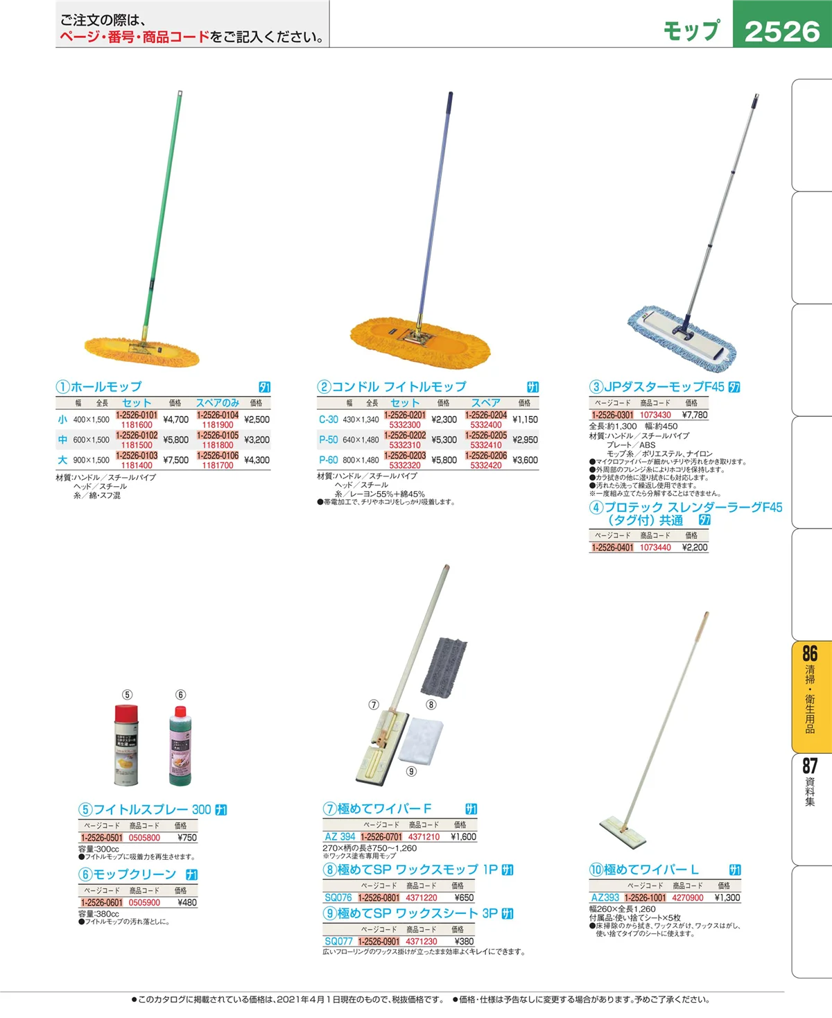 EBM業務用厨房用品カタログvol.21・ページ番号2526・清掃・衛生用品