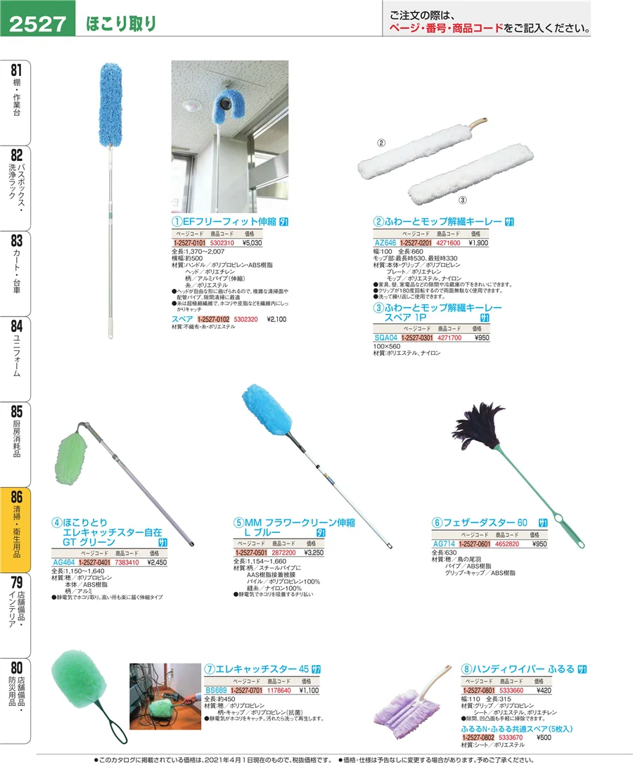 清掃・衛生用品 ページ2527