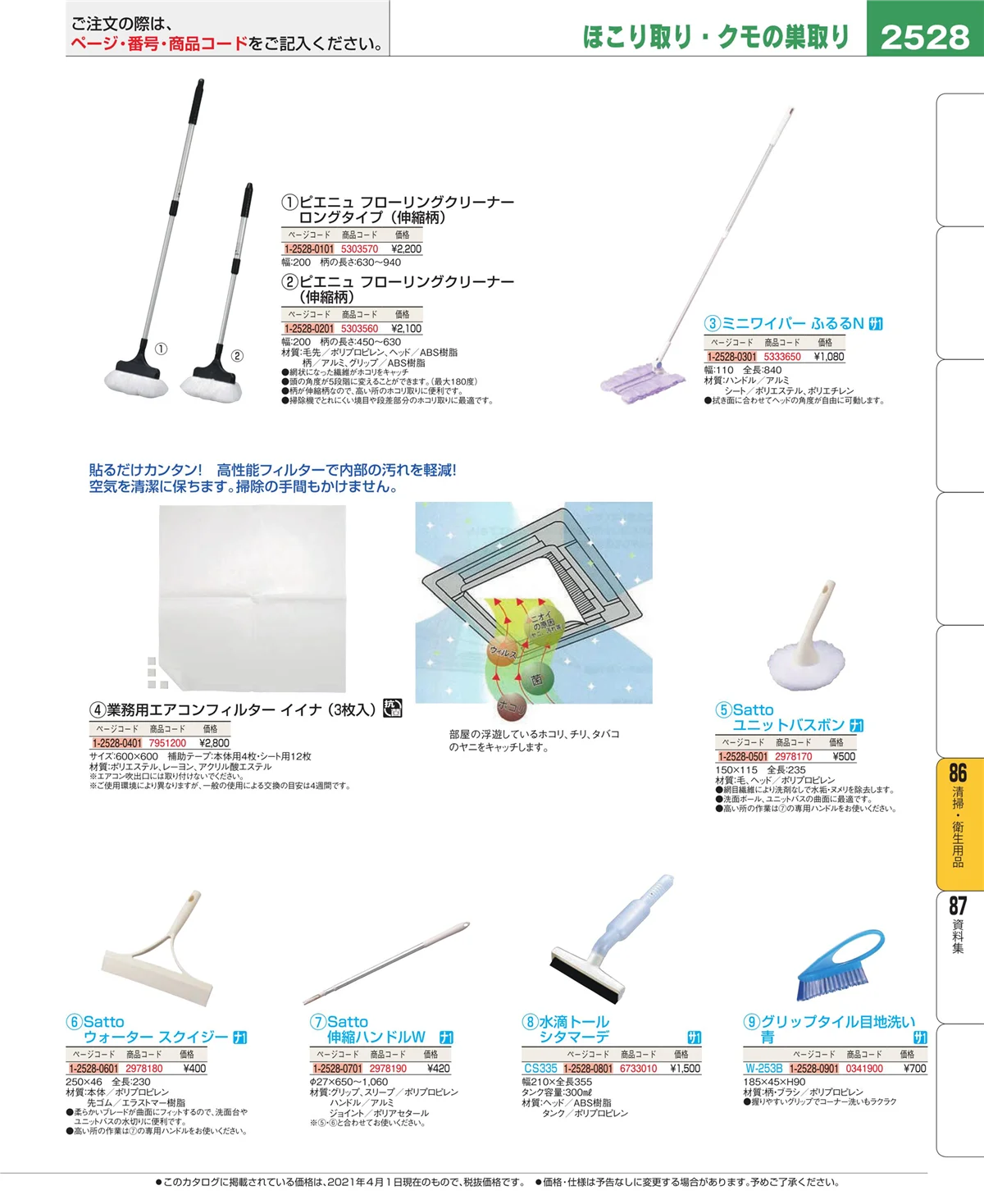 EBM業務用厨房用品カタログvol.21・ページ番号2528・清掃・衛生用品
