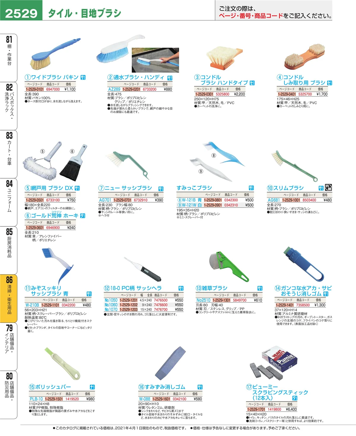 EBM業務用厨房用品カタログvol.21・ページ番号2529・清掃・衛生用品
