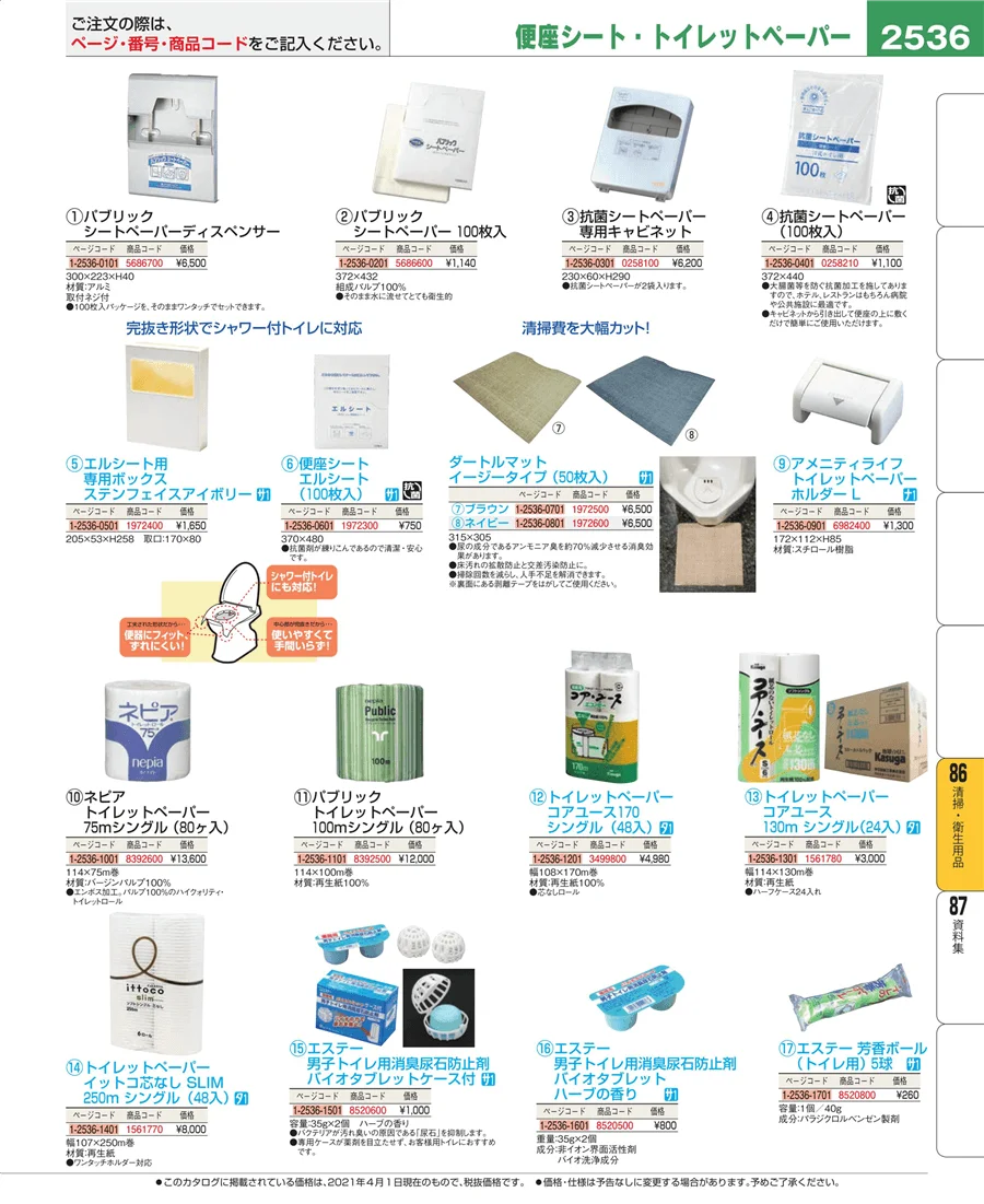 清掃・衛生用品 ページ2536