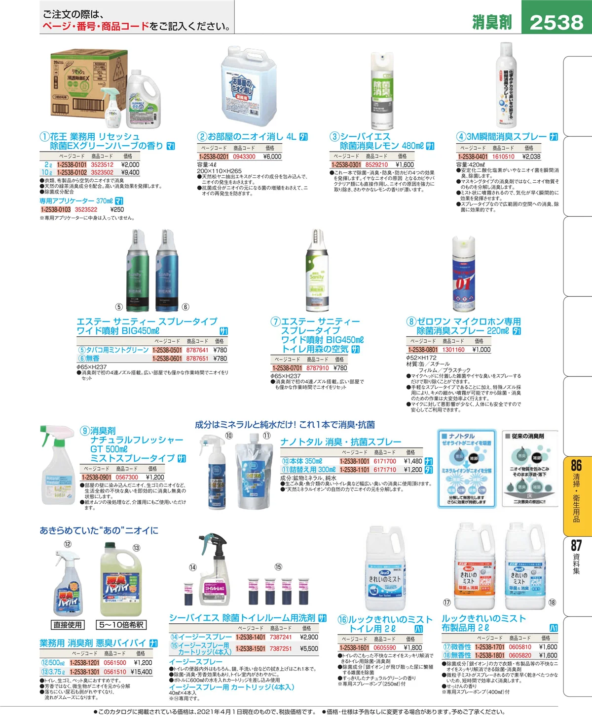 EBM業務用厨房用品カタログvol.21・ページ番号2538・清掃・衛生用品