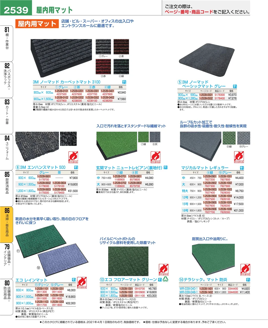 清掃・衛生用品 ページ2539