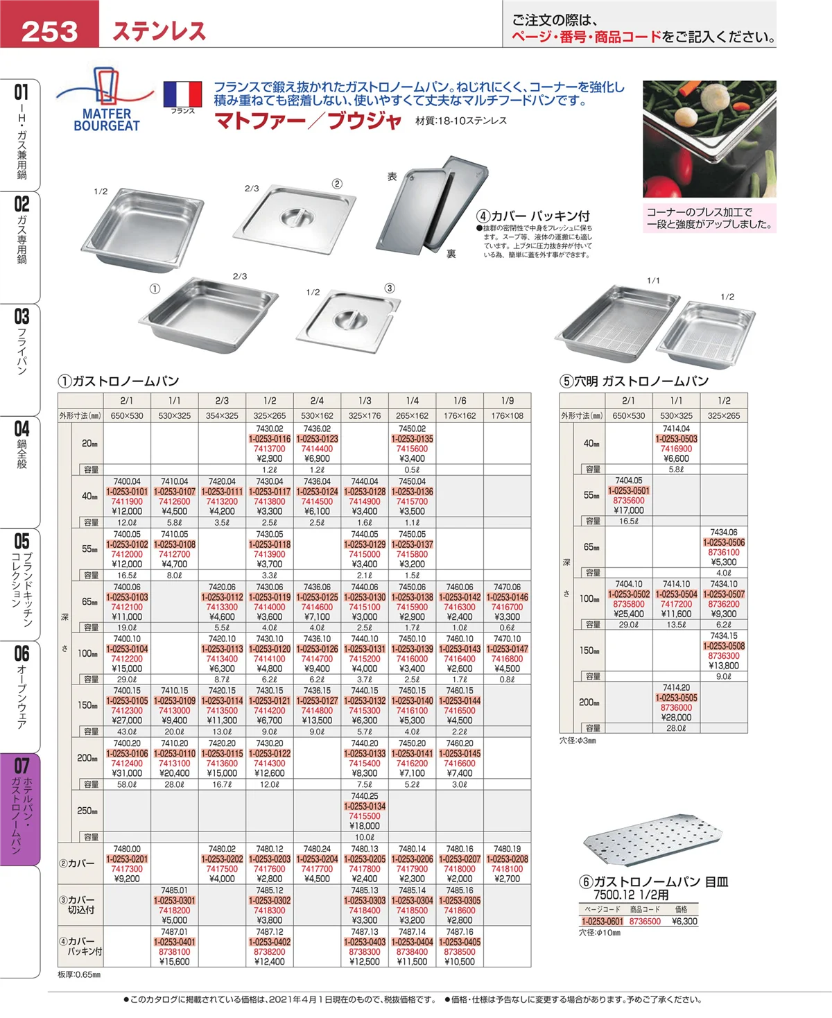 EBM業務用厨房用品カタログvol.21・ページ番号253・ホテルパン・ガストロノームパン