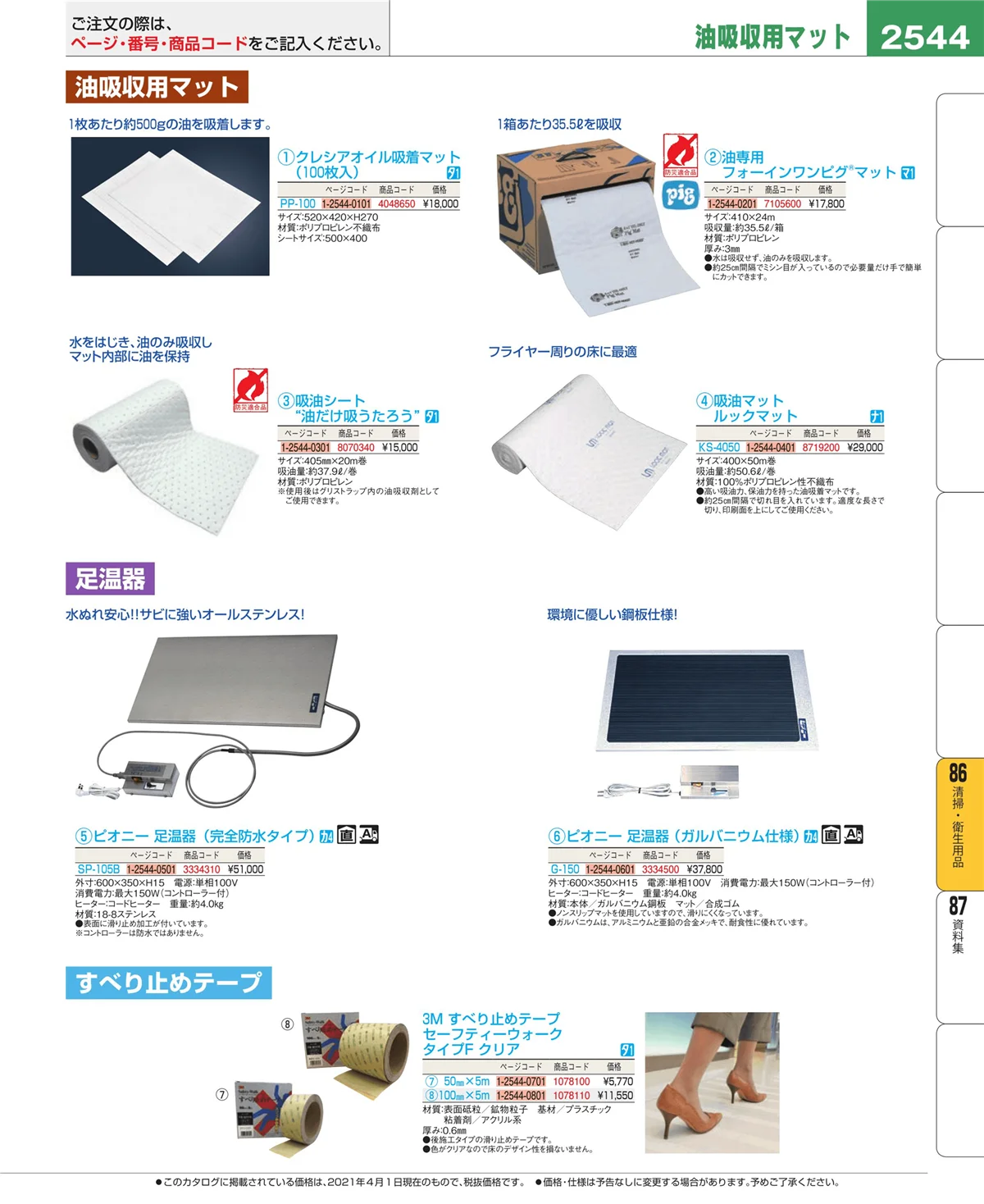 EBM業務用厨房用品カタログvol.21・ページ番号2544・清掃・衛生用品