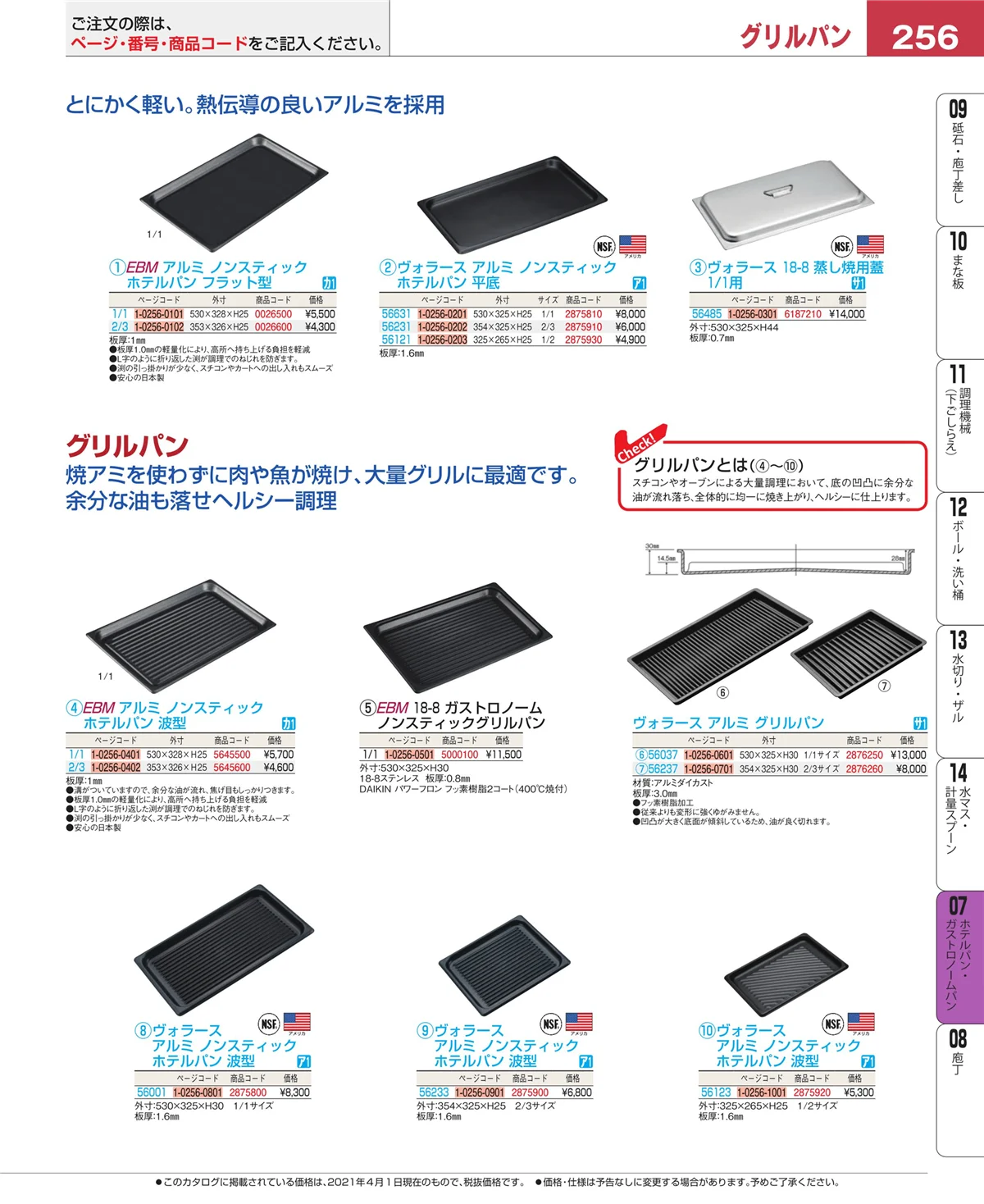 EBM業務用厨房用品カタログvol.21・ページ番号256・ホテルパン・ガストロノームパン