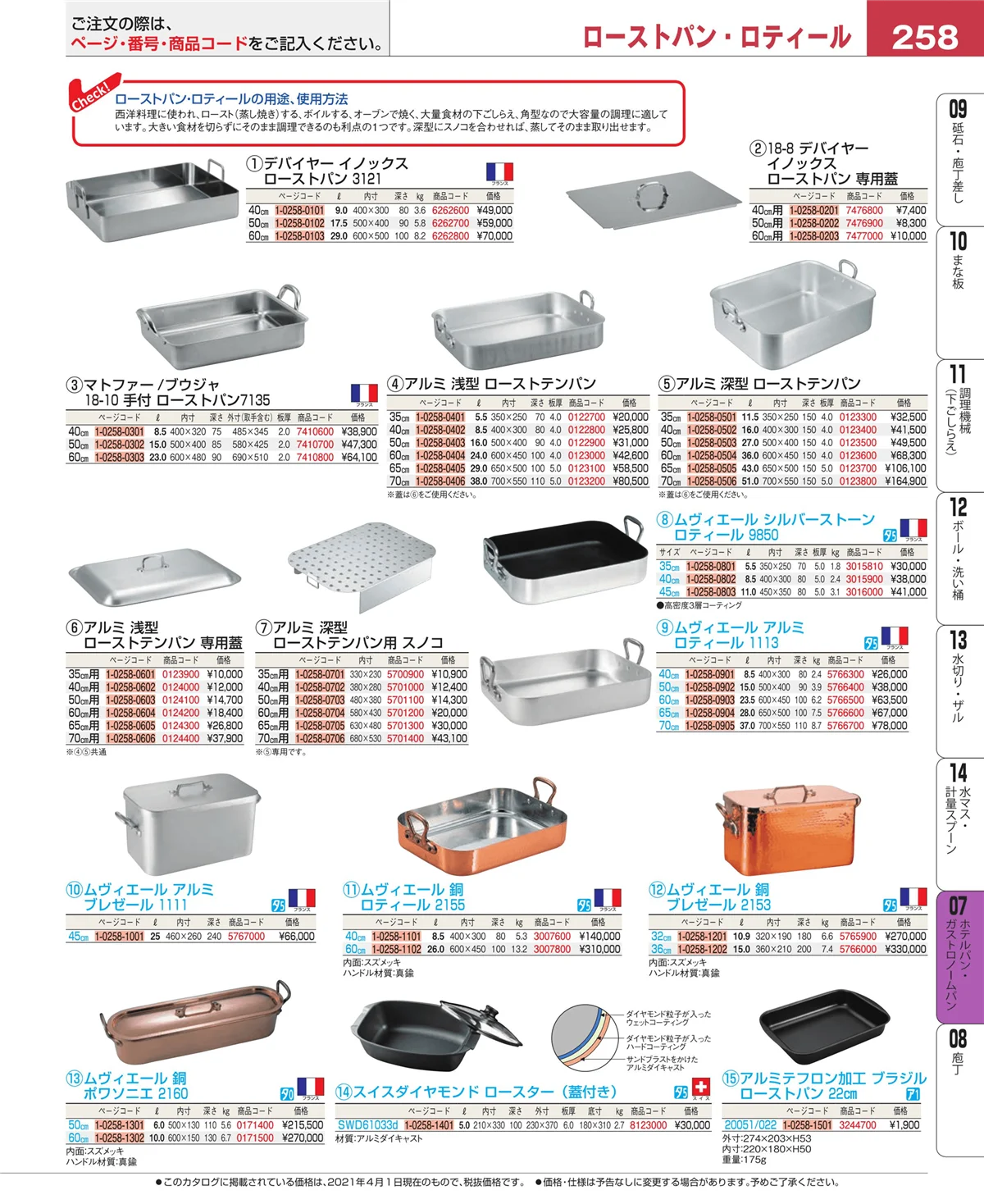 EBM業務用厨房用品カタログvol.21・ページ番号258・ホテルパン・ガストロノームパン