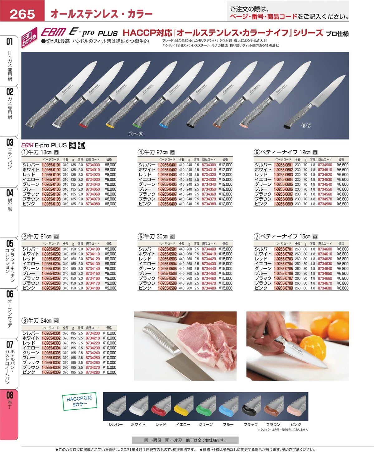 EBM業務用厨房用品カタログvol.21・ページ番号265・庖丁