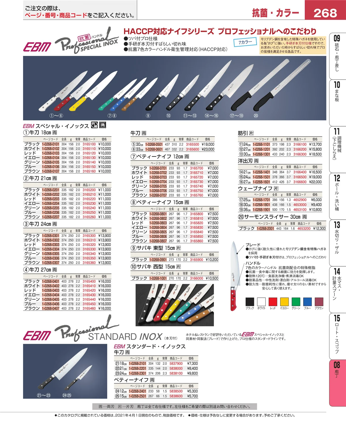 EBM業務用厨房用品カタログvol.21・ページ番号268・庖丁