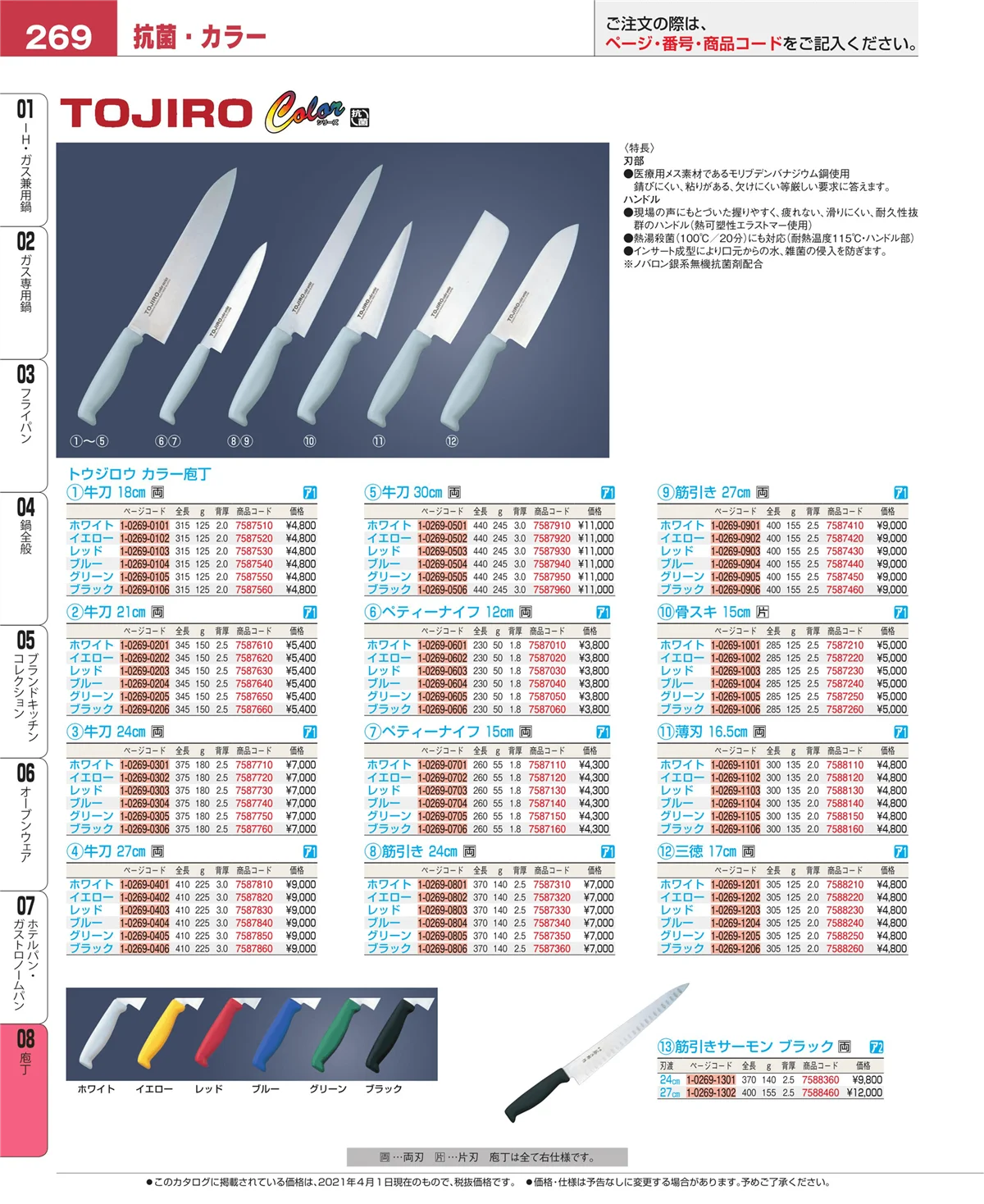 EBM業務用厨房用品カタログvol.21・ページ番号269・庖丁