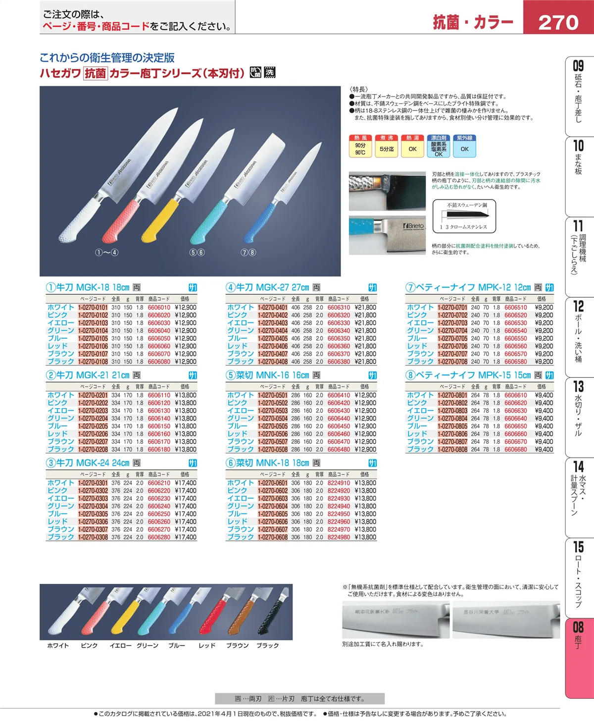EBM業務用厨房用品カタログvol.21・ページ番号270・庖丁