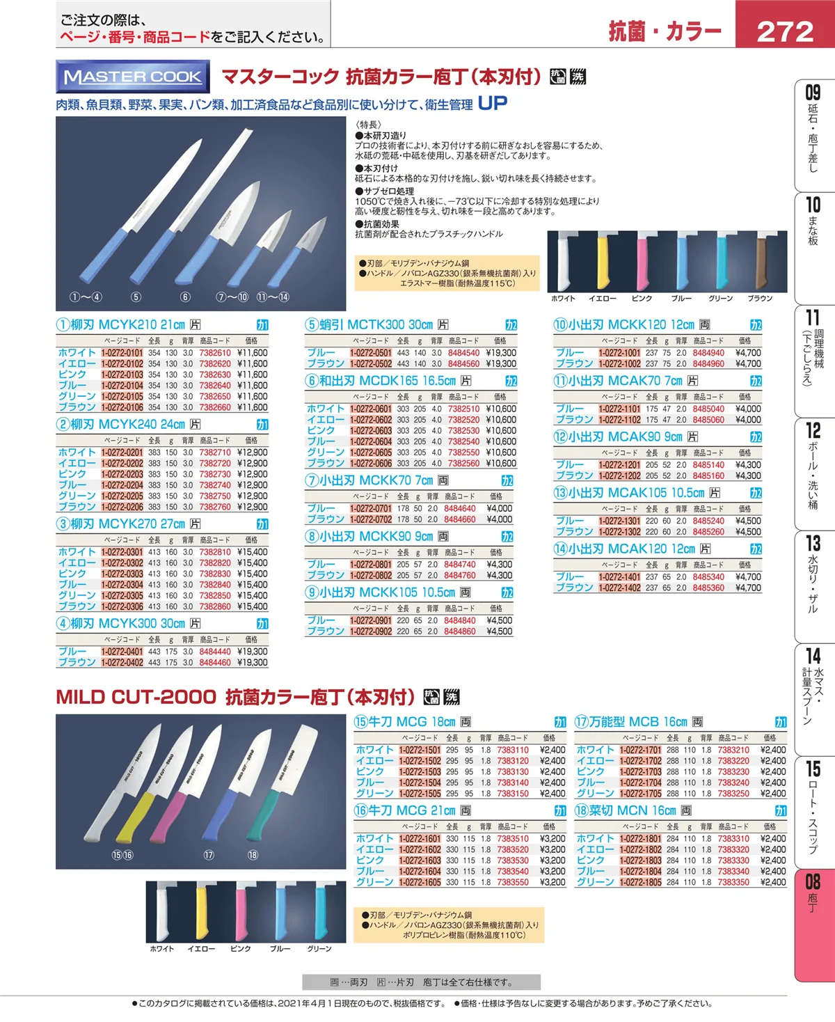 EBM業務用厨房用品カタログvol.21・ページ番号272・庖丁