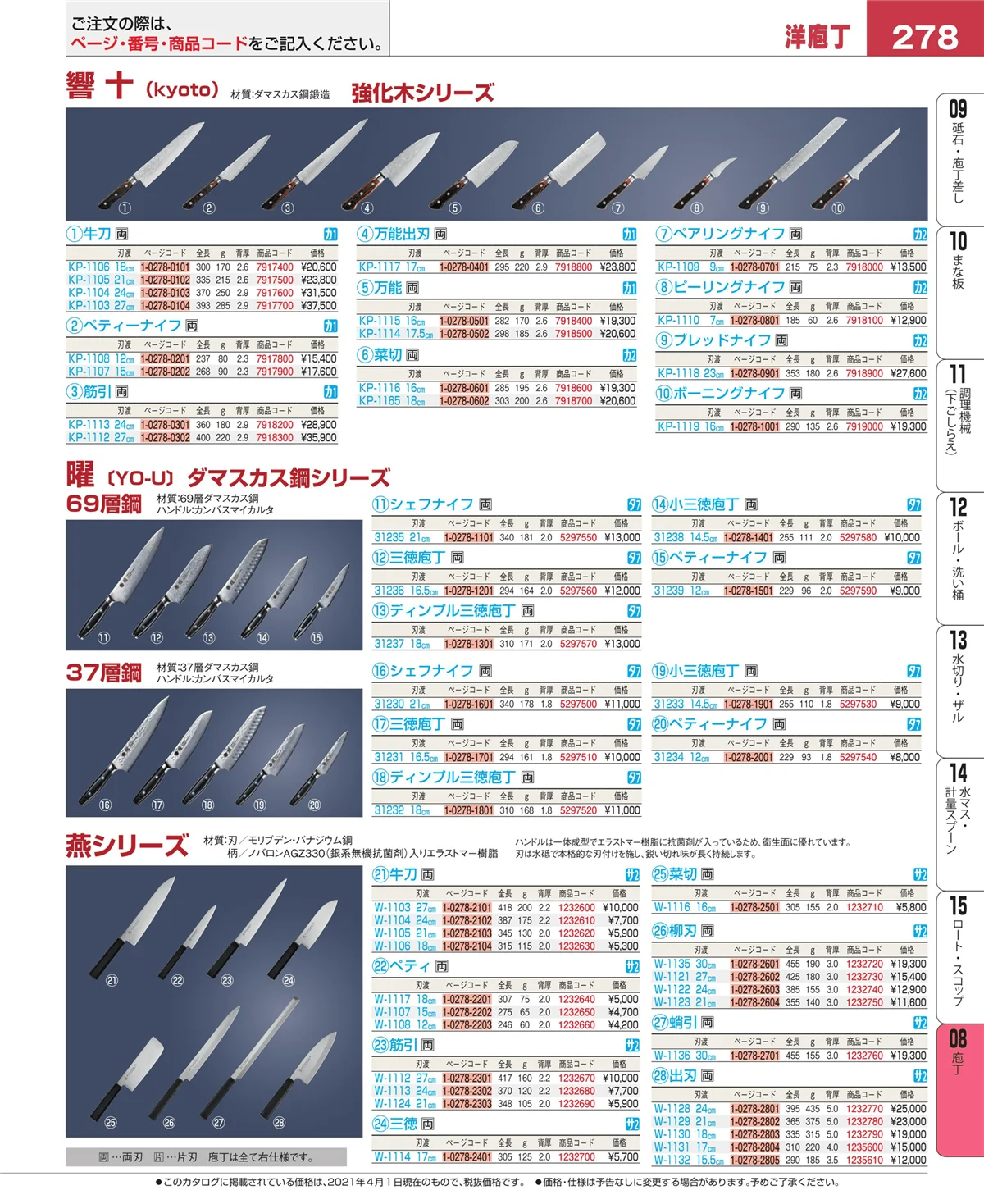 EBM業務用厨房用品カタログvol.21・ページ番号278・庖丁