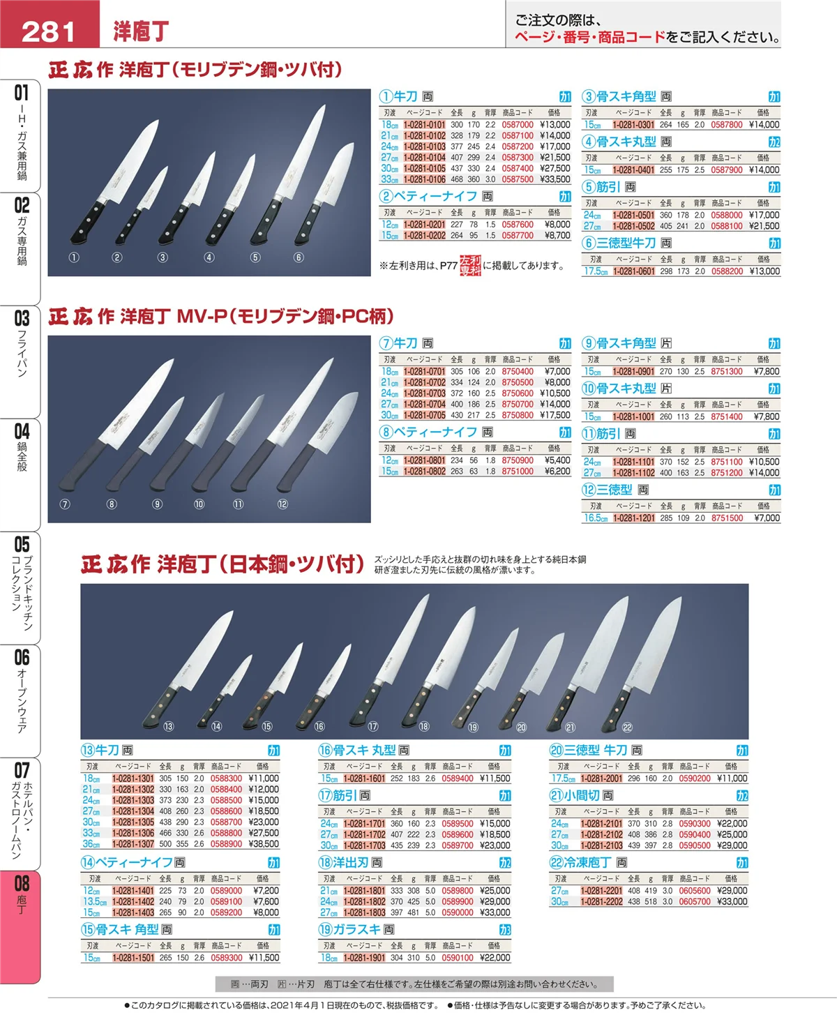 EBM業務用厨房用品カタログvol.21・ページ番号281・庖丁
