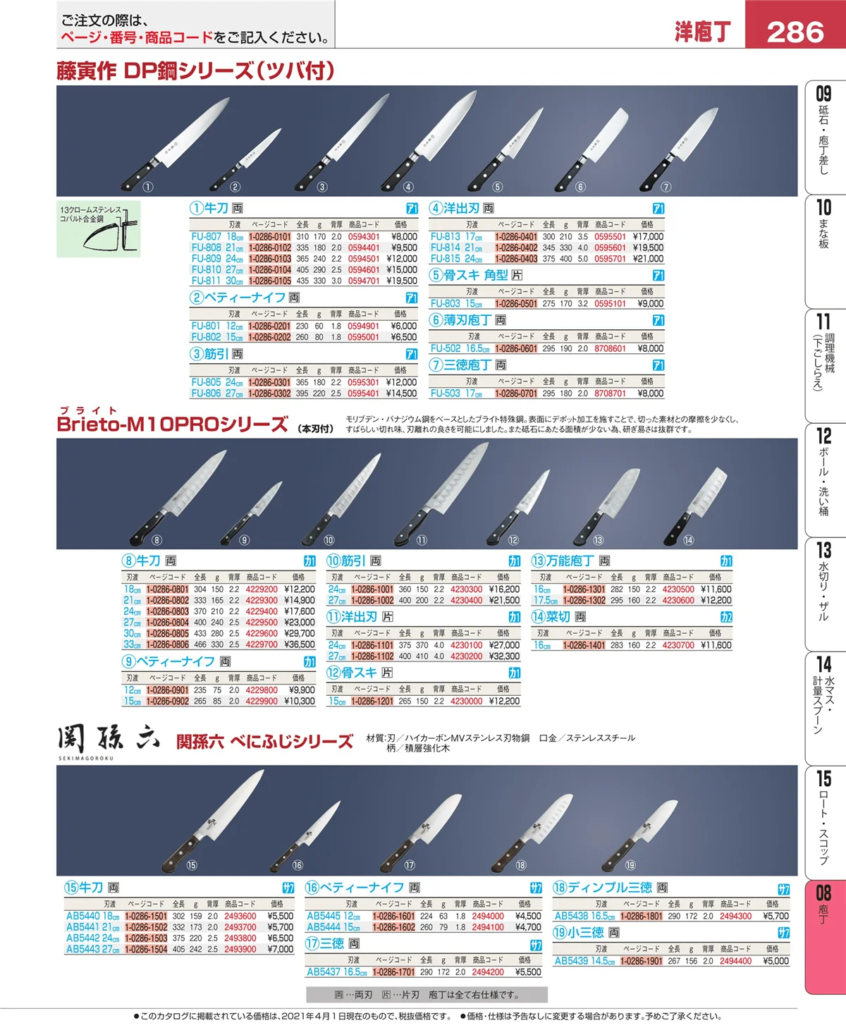 EBM業務用厨房用品カタログvol.21・ページ番号286・庖丁