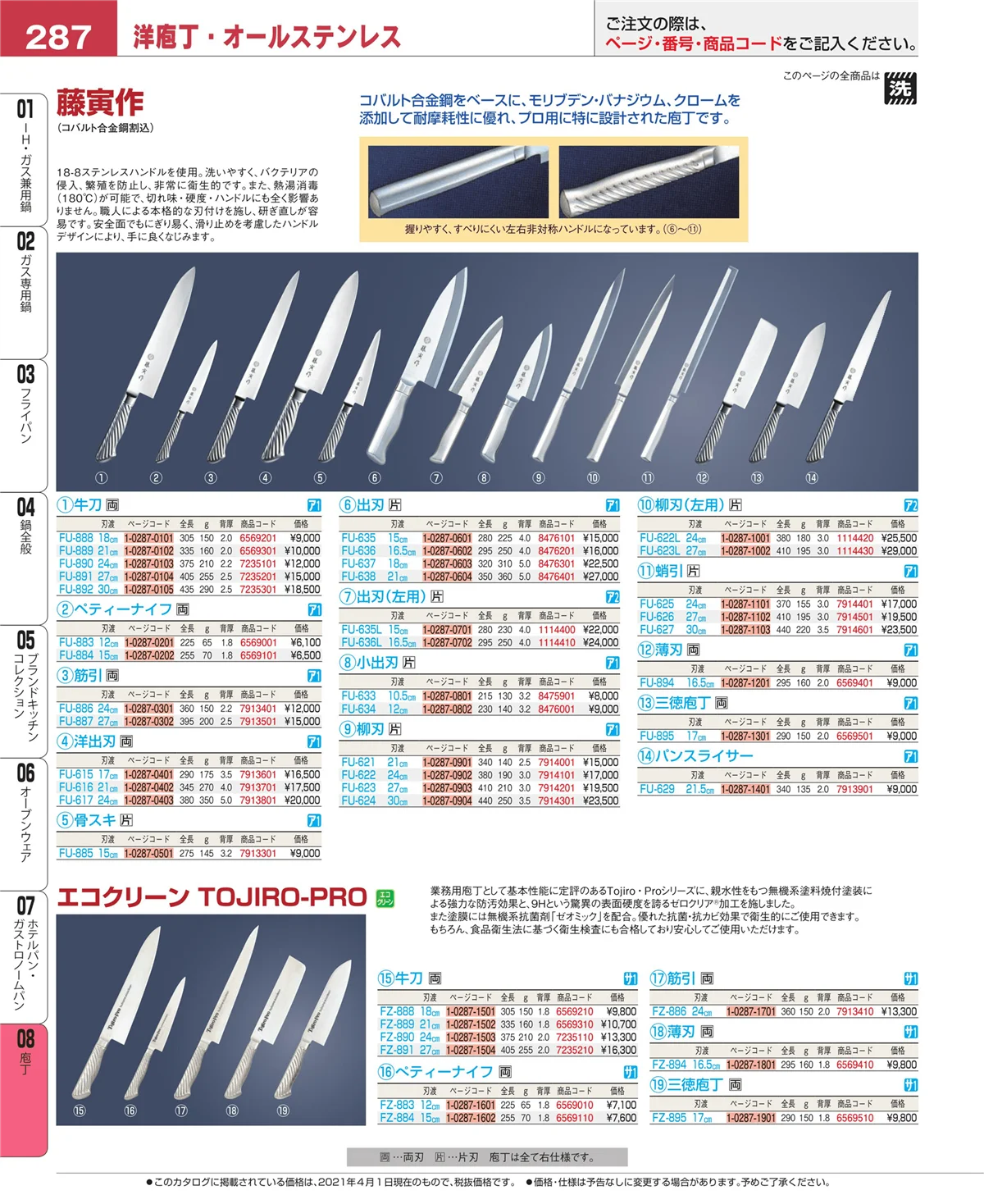 EBM業務用厨房用品カタログvol.21・ページ番号287・庖丁