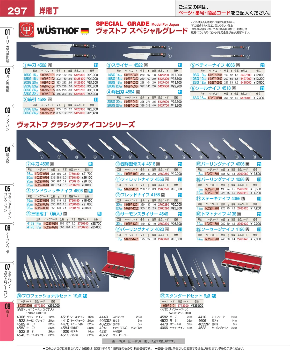 EBM業務用厨房用品カタログvol.21・ページ番号297・庖丁
