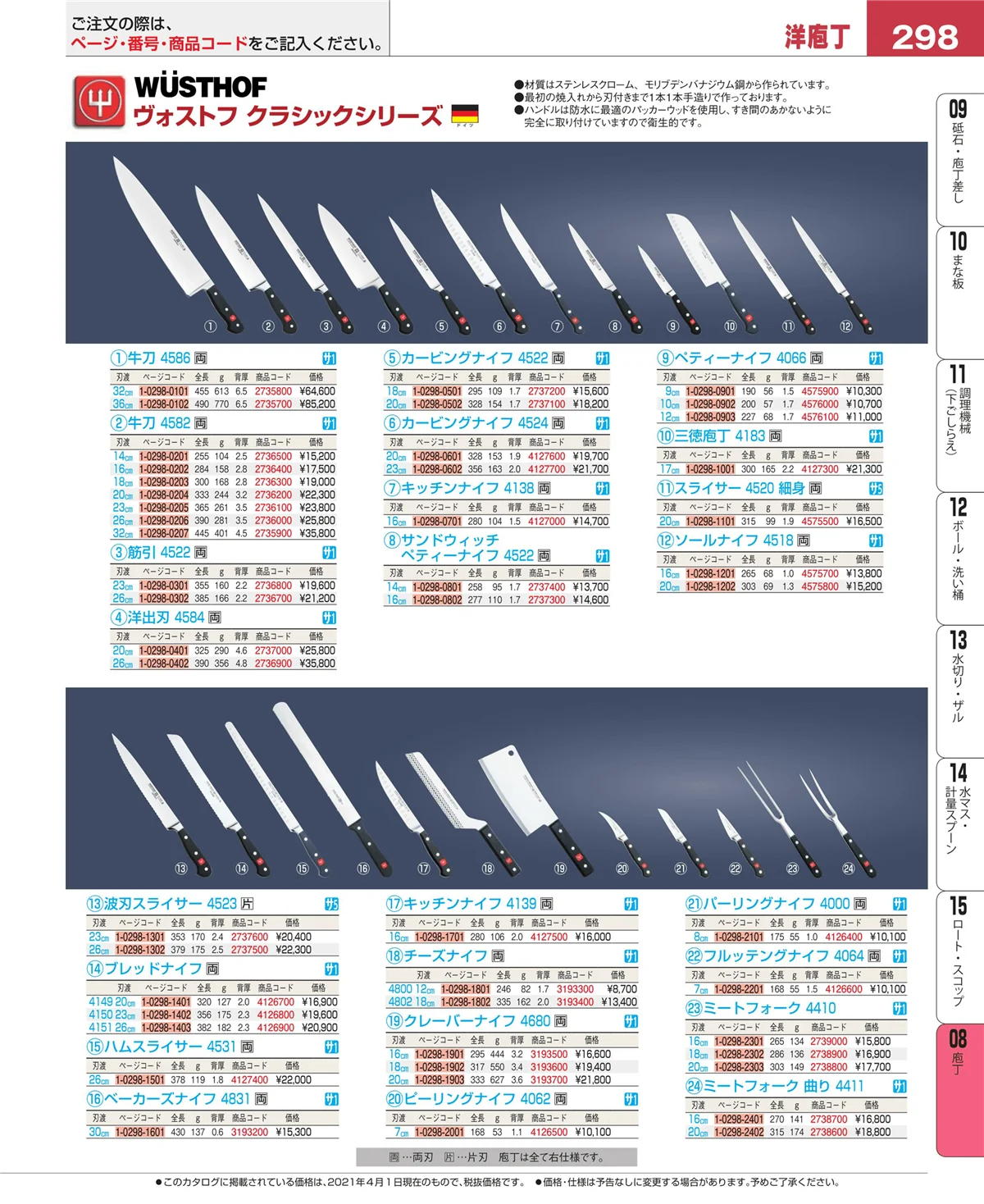 EBM業務用厨房用品カタログvol.21・ページ番号298・庖丁