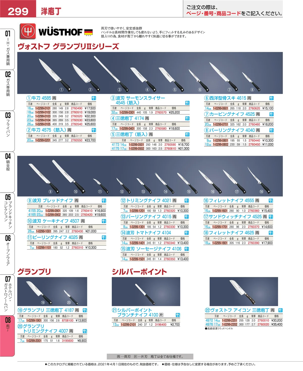 EBM業務用厨房用品カタログvol.21・ページ番号299・庖丁